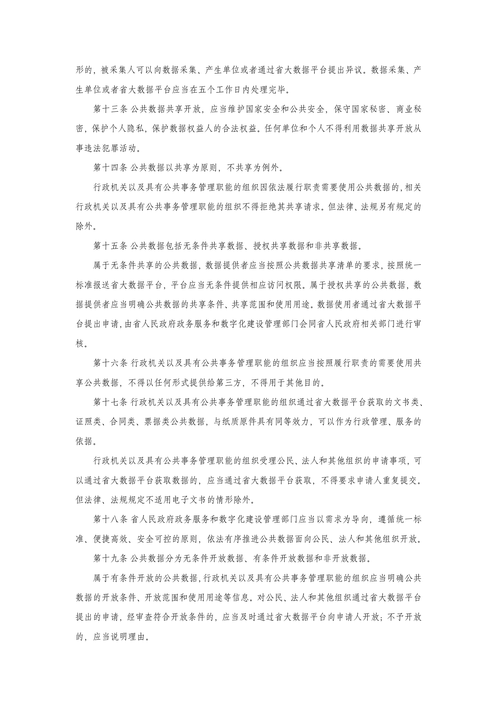 吉林省促进大数据发展应用条例 第3页