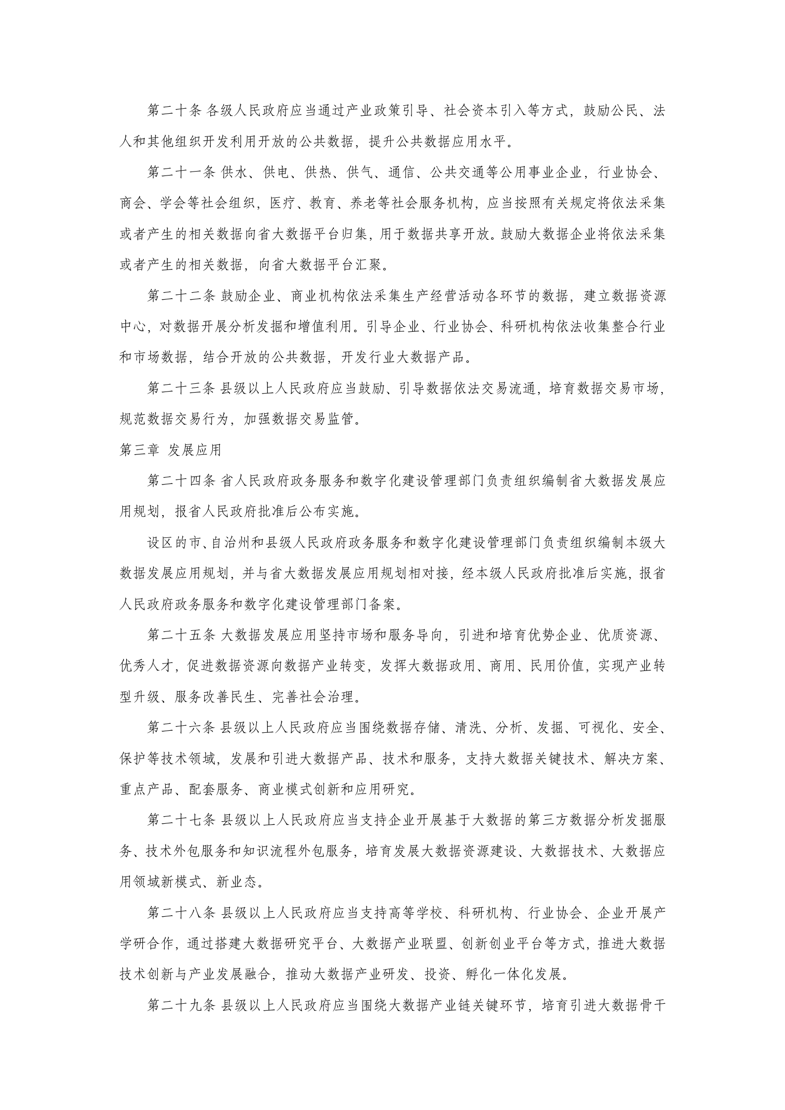 吉林省促进大数据发展应用条例 第4页