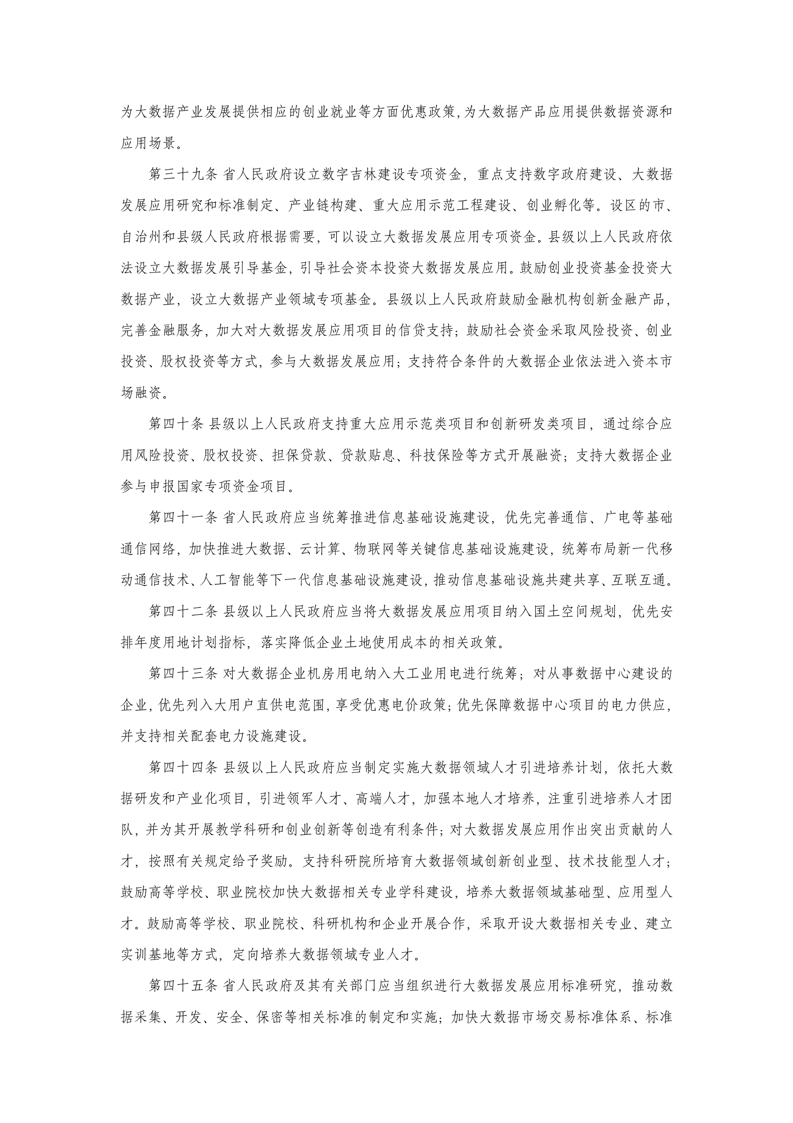 吉林省促进大数据发展应用条例 第6页