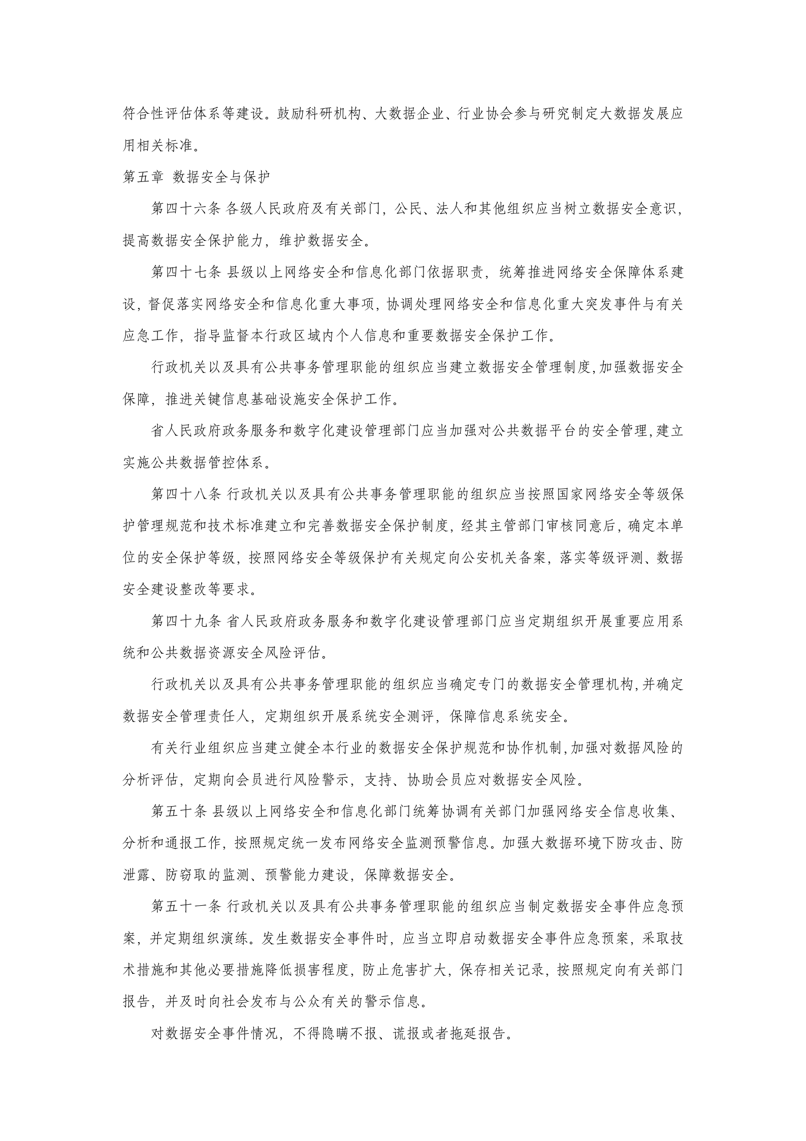 吉林省促进大数据发展应用条例 第7页