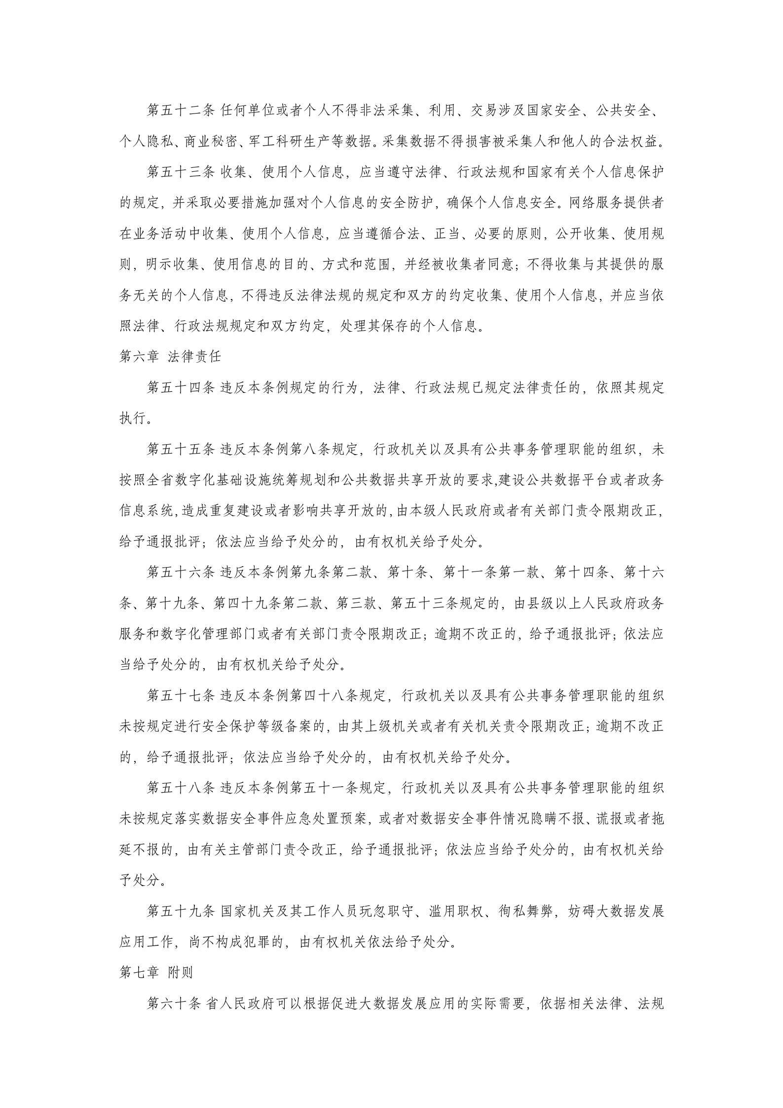 吉林省促进大数据发展应用条例 第8页