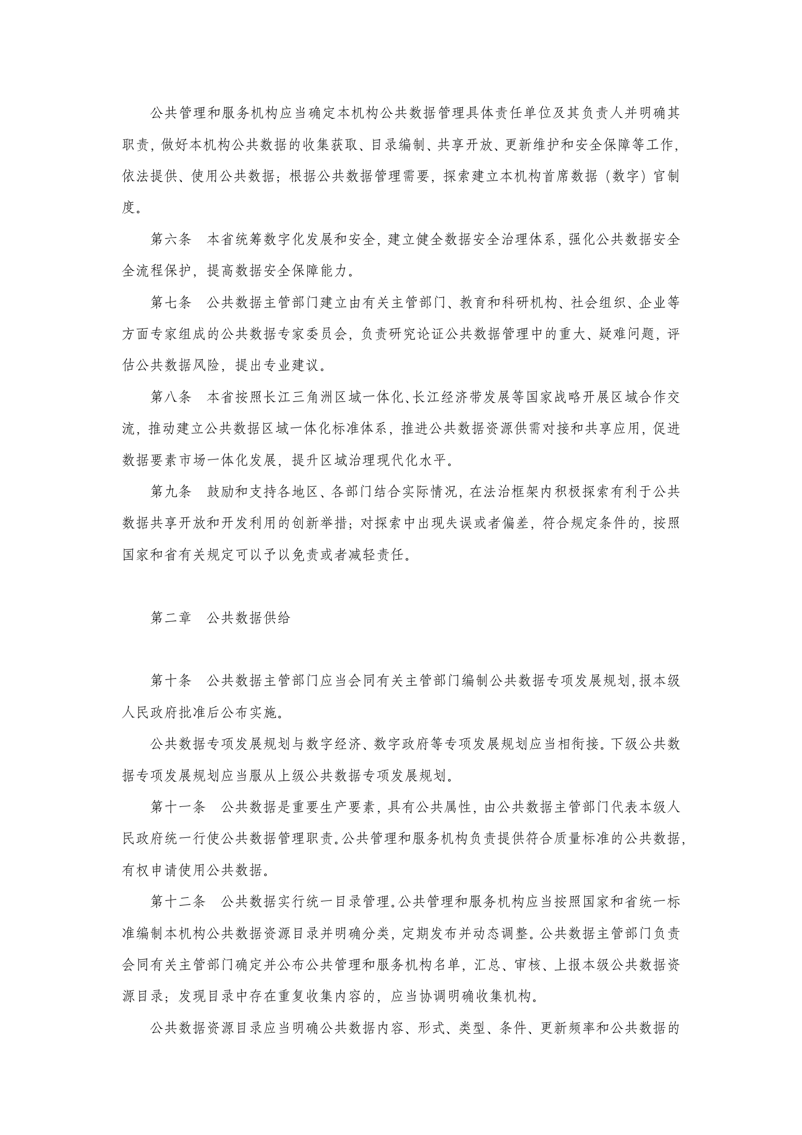 江苏省公共数据管理办法 第2页