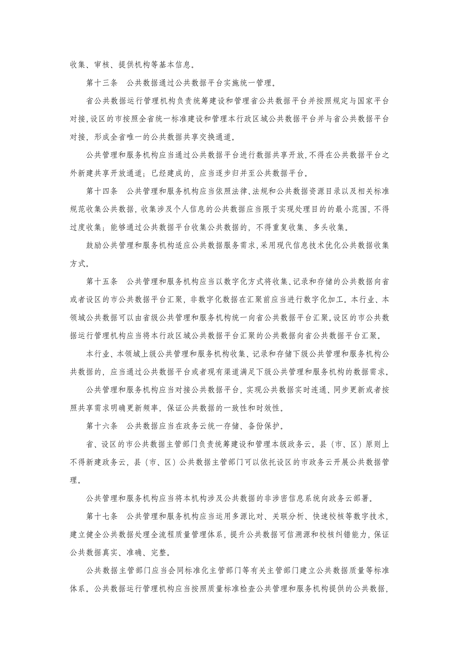 江苏省公共数据管理办法 第3页