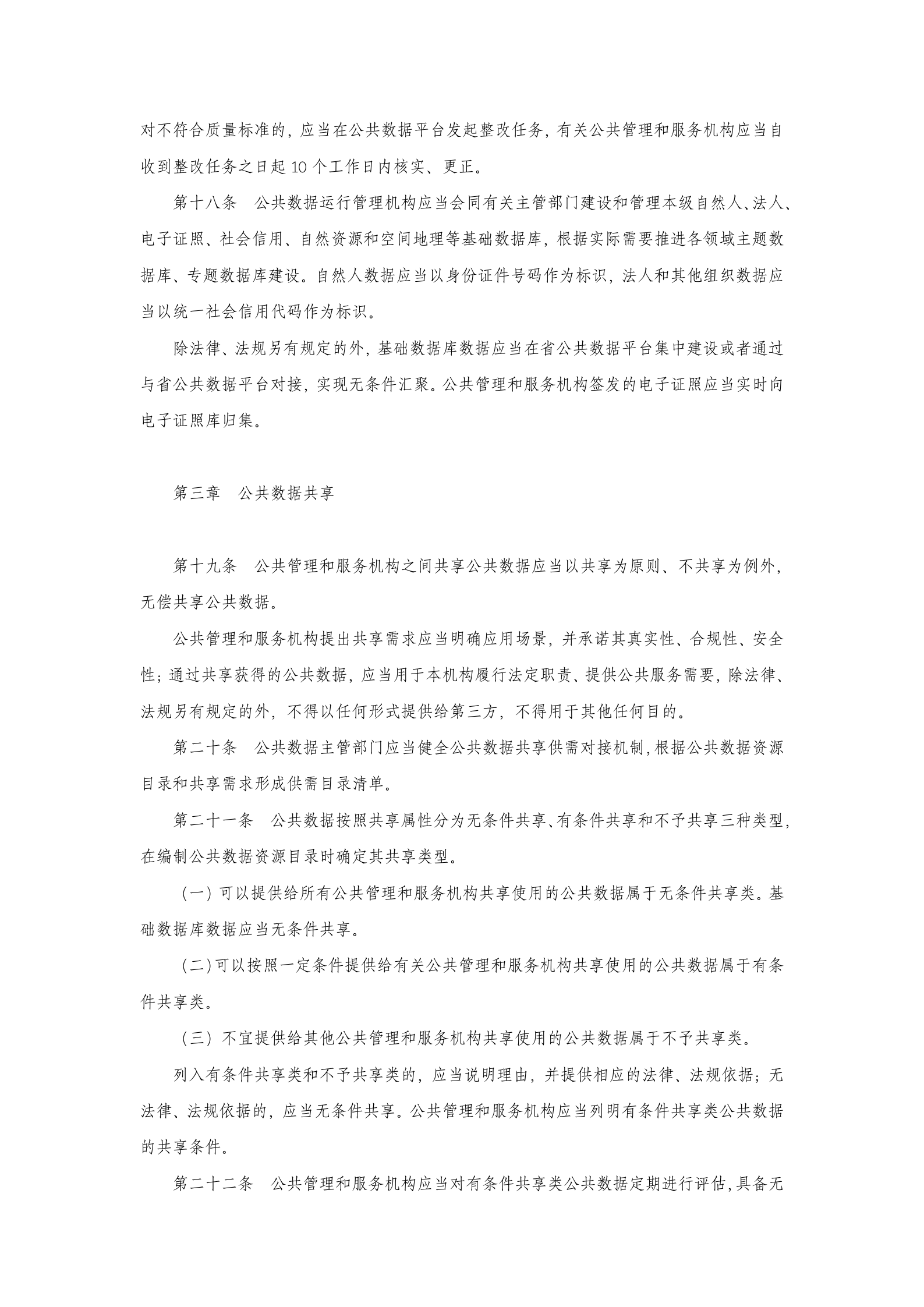 江苏省公共数据管理办法 第4页