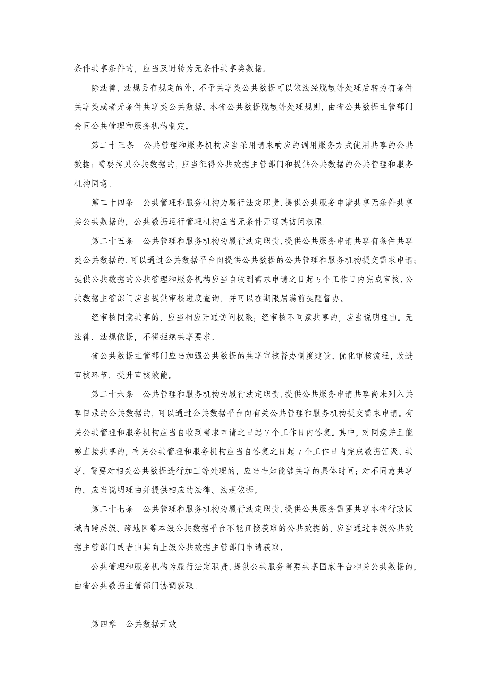 江苏省公共数据管理办法 第5页