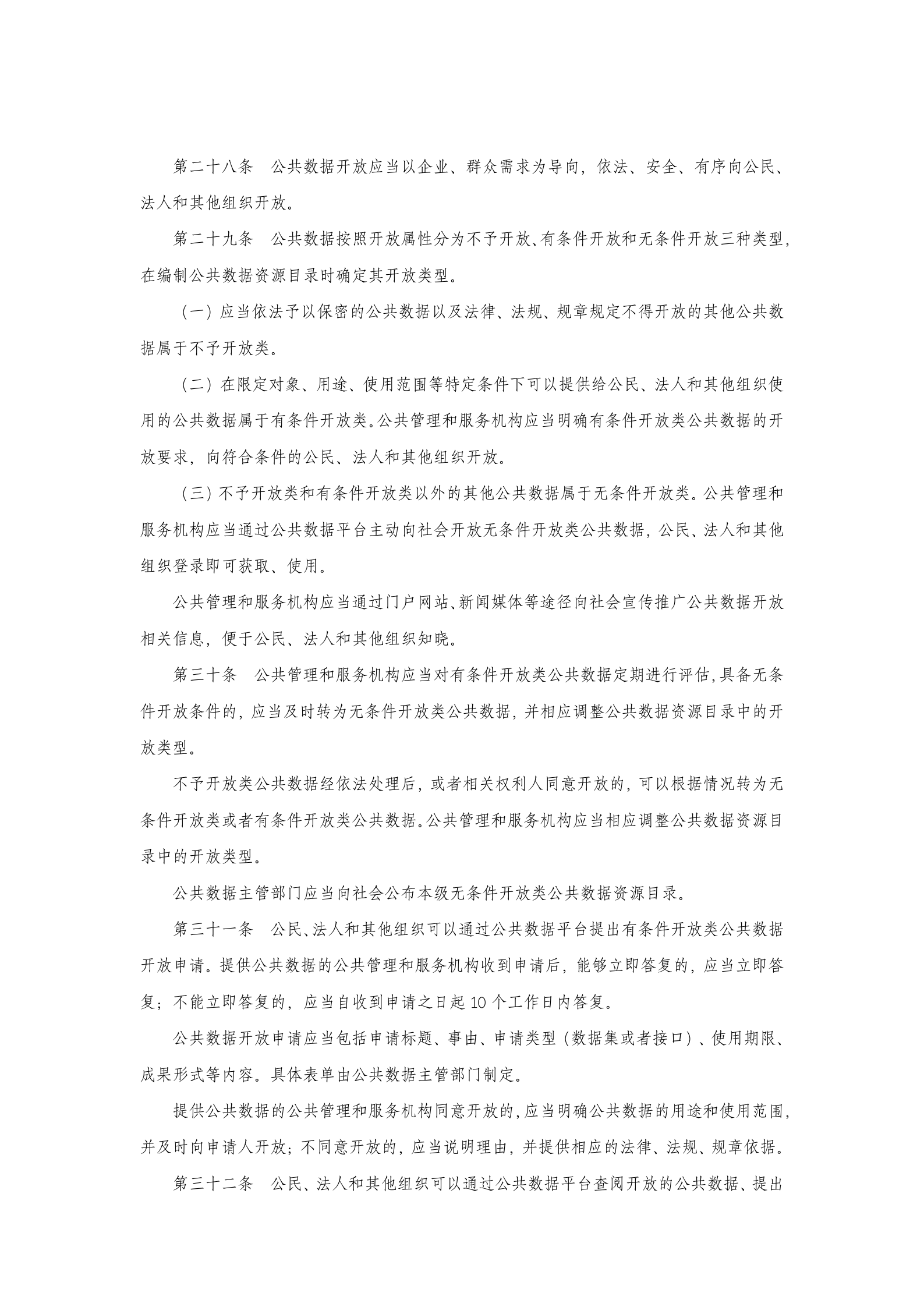 江苏省公共数据管理办法 第6页