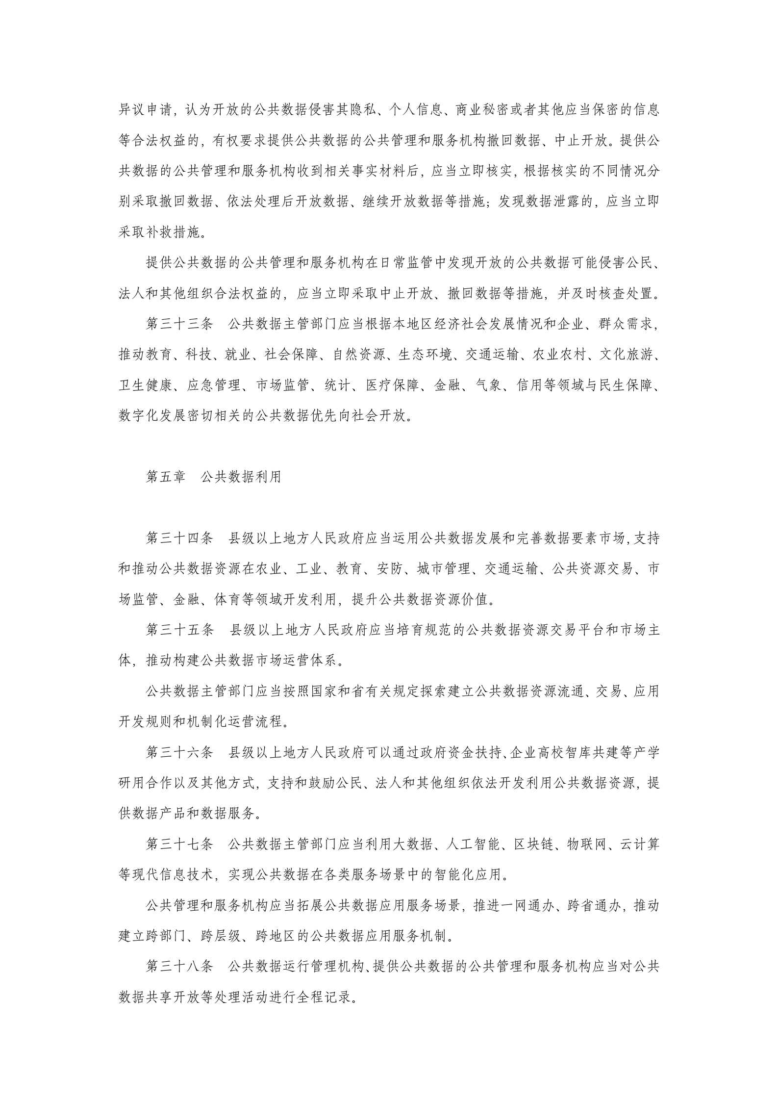 江苏省公共数据管理办法 第7页