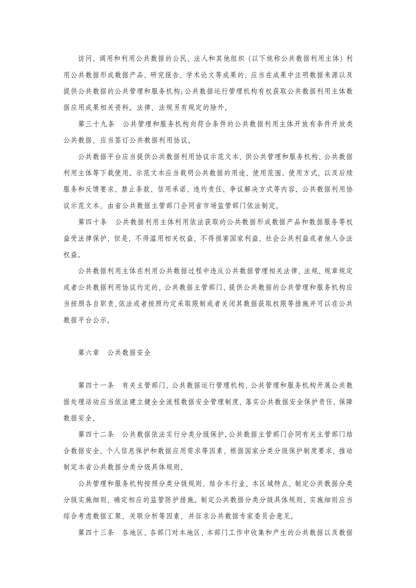 江苏省公共数据管理办法 第8页