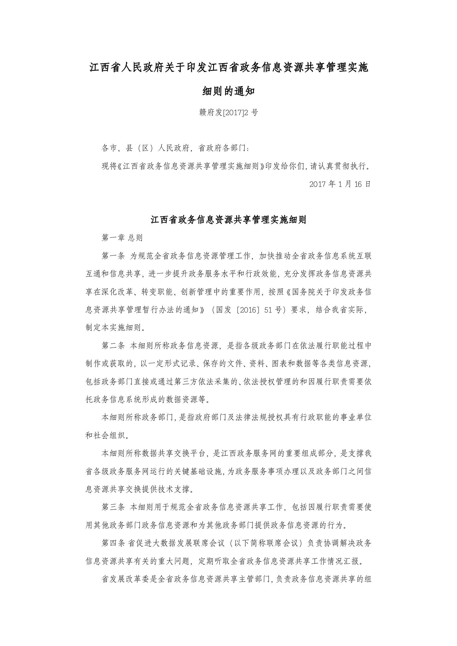 江西省政务信息资源共享管理实施细则 第1页