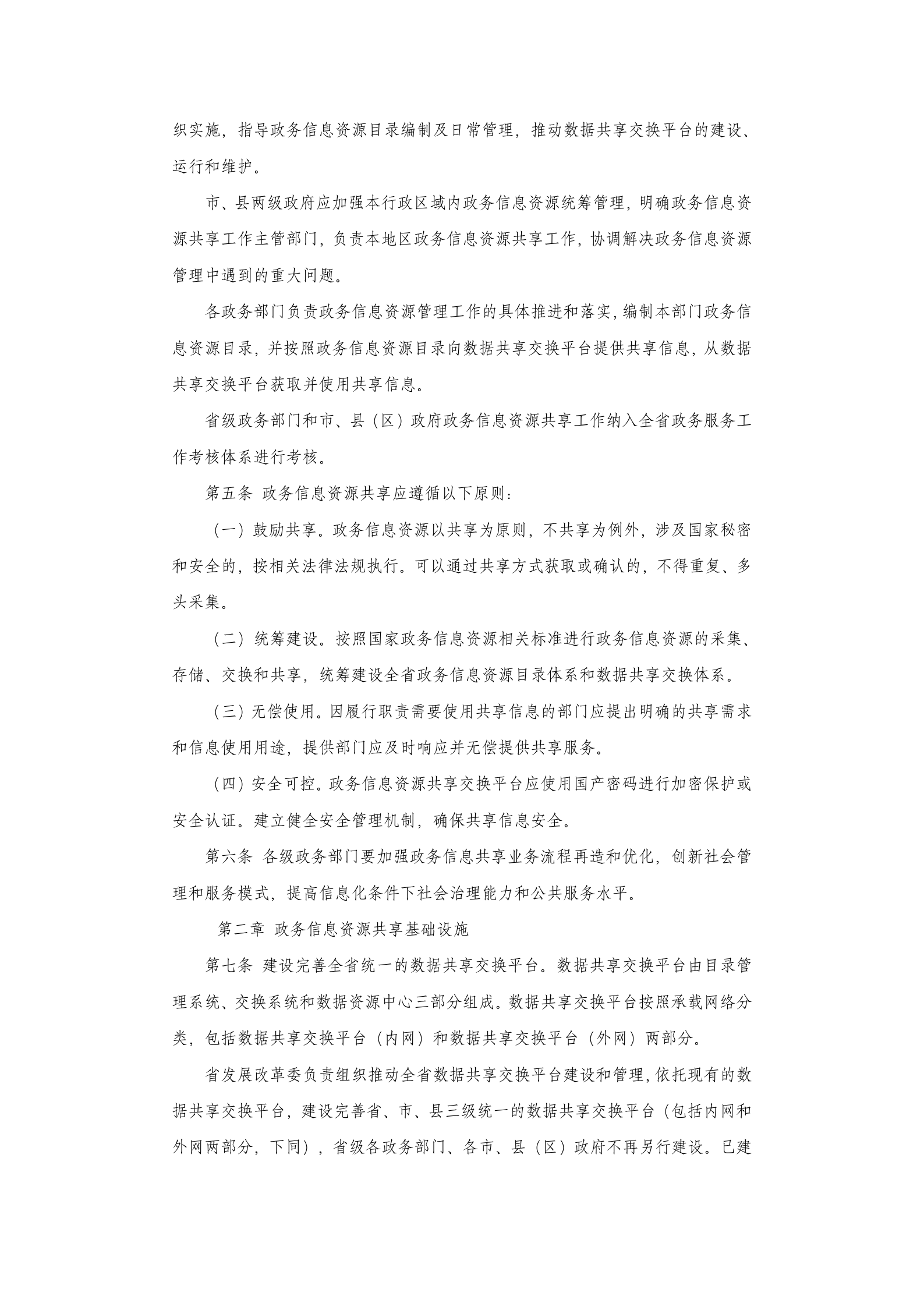 江西省政务信息资源共享管理实施细则 第2页