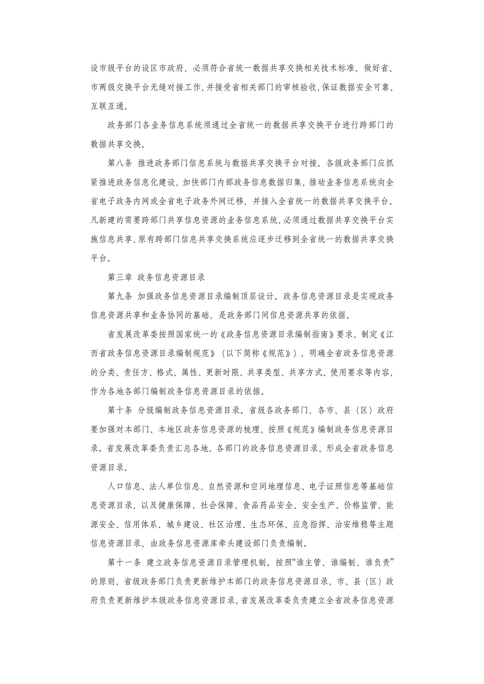 江西省政务信息资源共享管理实施细则 第3页