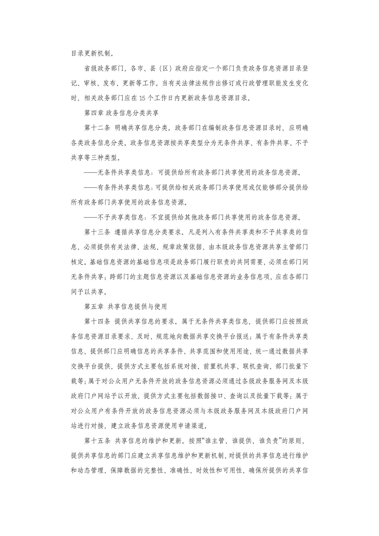 江西省政务信息资源共享管理实施细则 第4页
