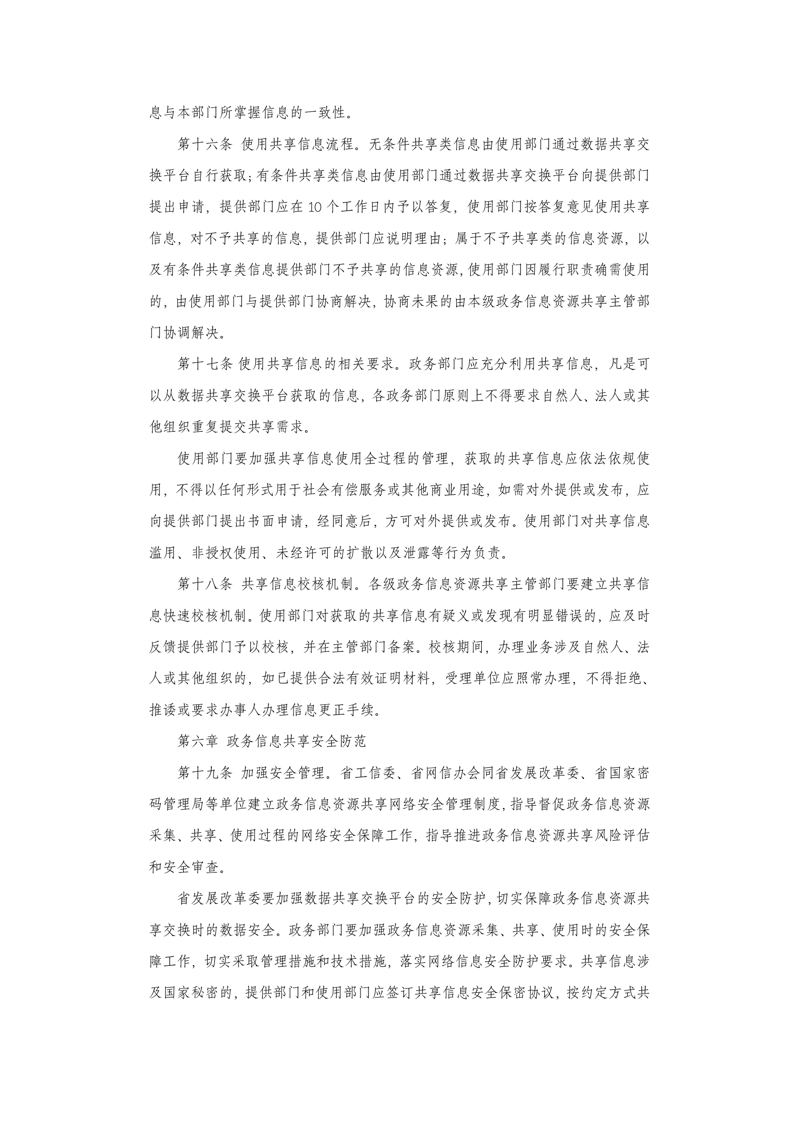 江西省政务信息资源共享管理实施细则 第5页