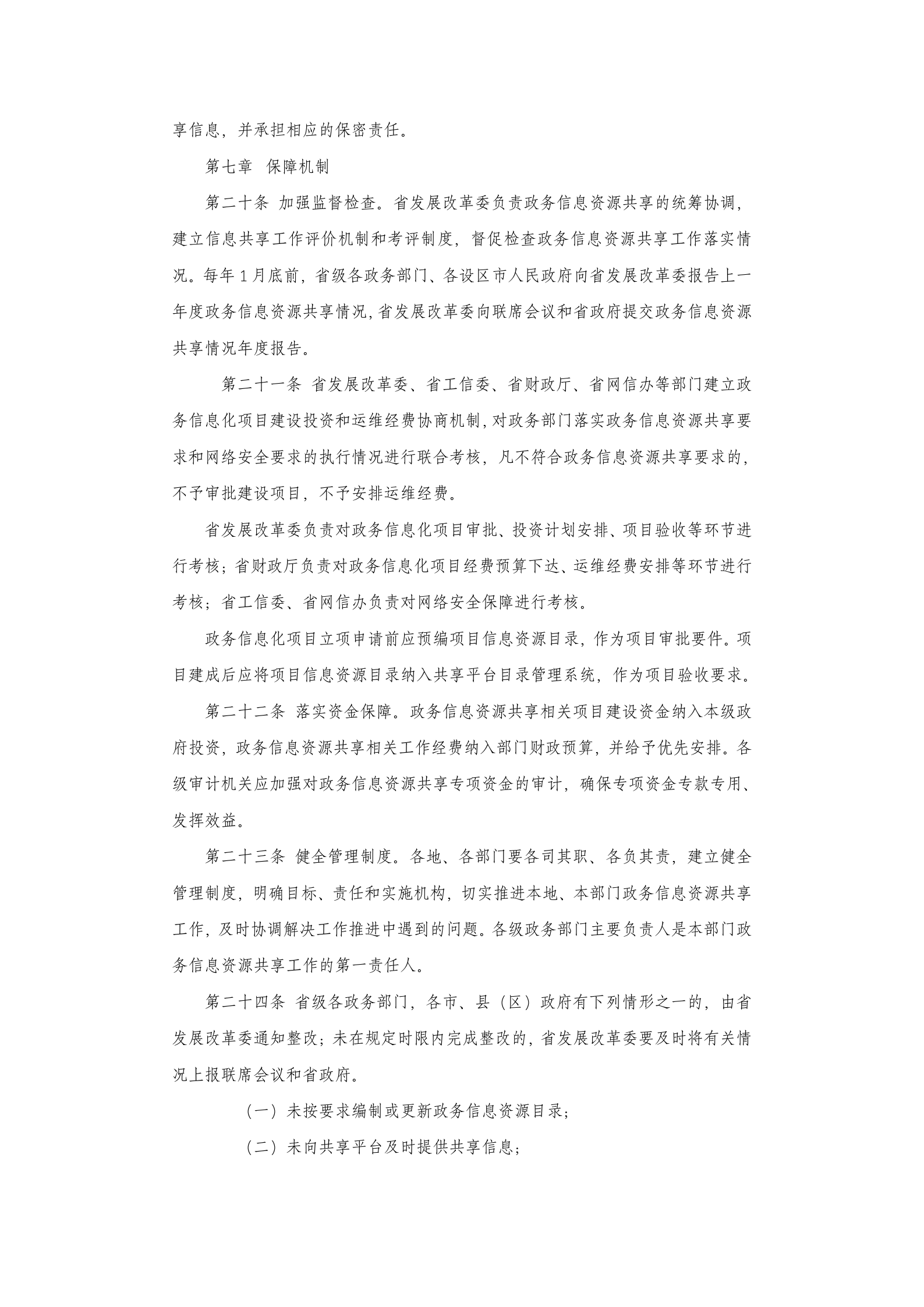 江西省政务信息资源共享管理实施细则 第6页