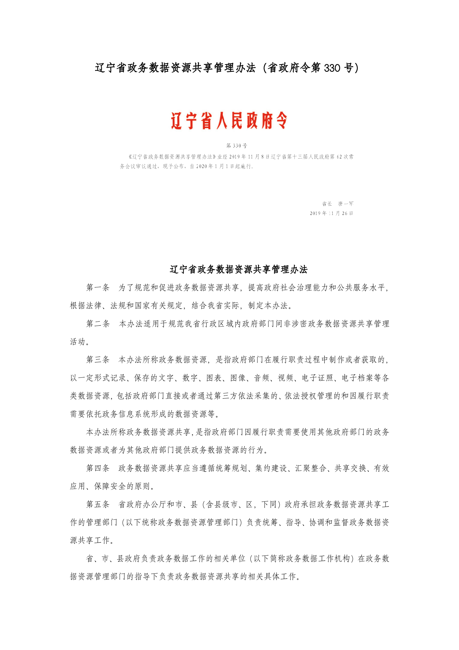 辽宁省政务数据资源共享管理办法 第1页