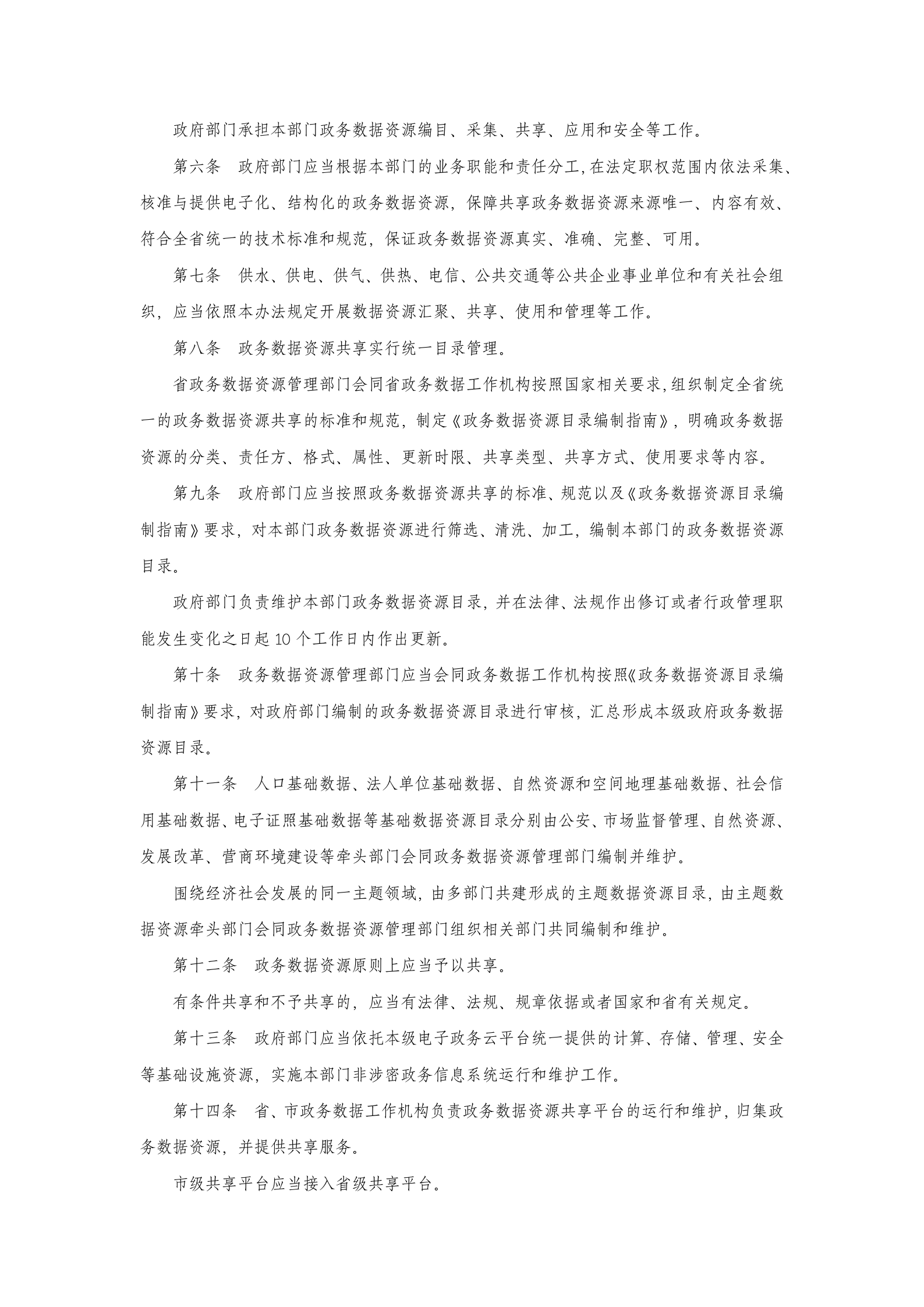 辽宁省政务数据资源共享管理办法 第2页