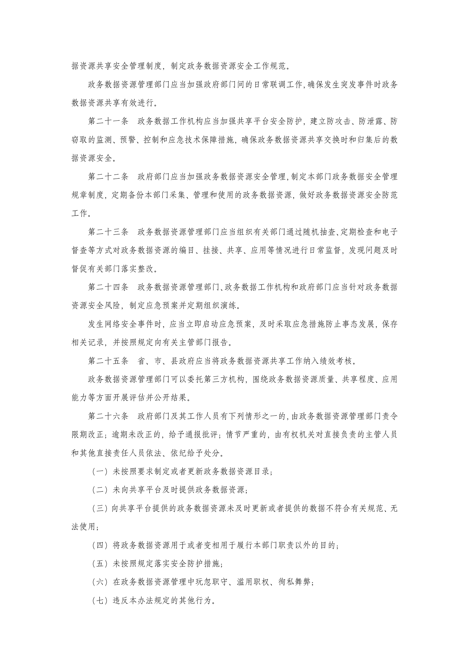 辽宁省政务数据资源共享管理办法 第4页