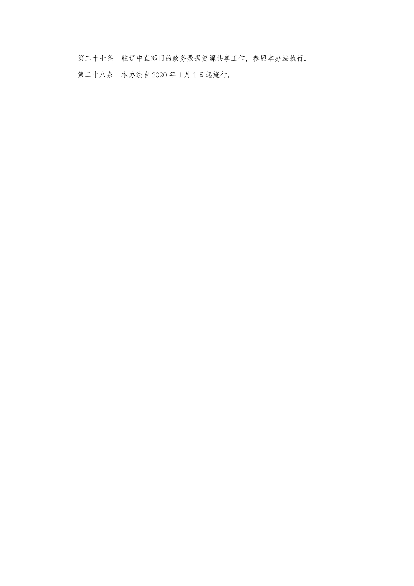 辽宁省政务数据资源共享管理办法 第5页