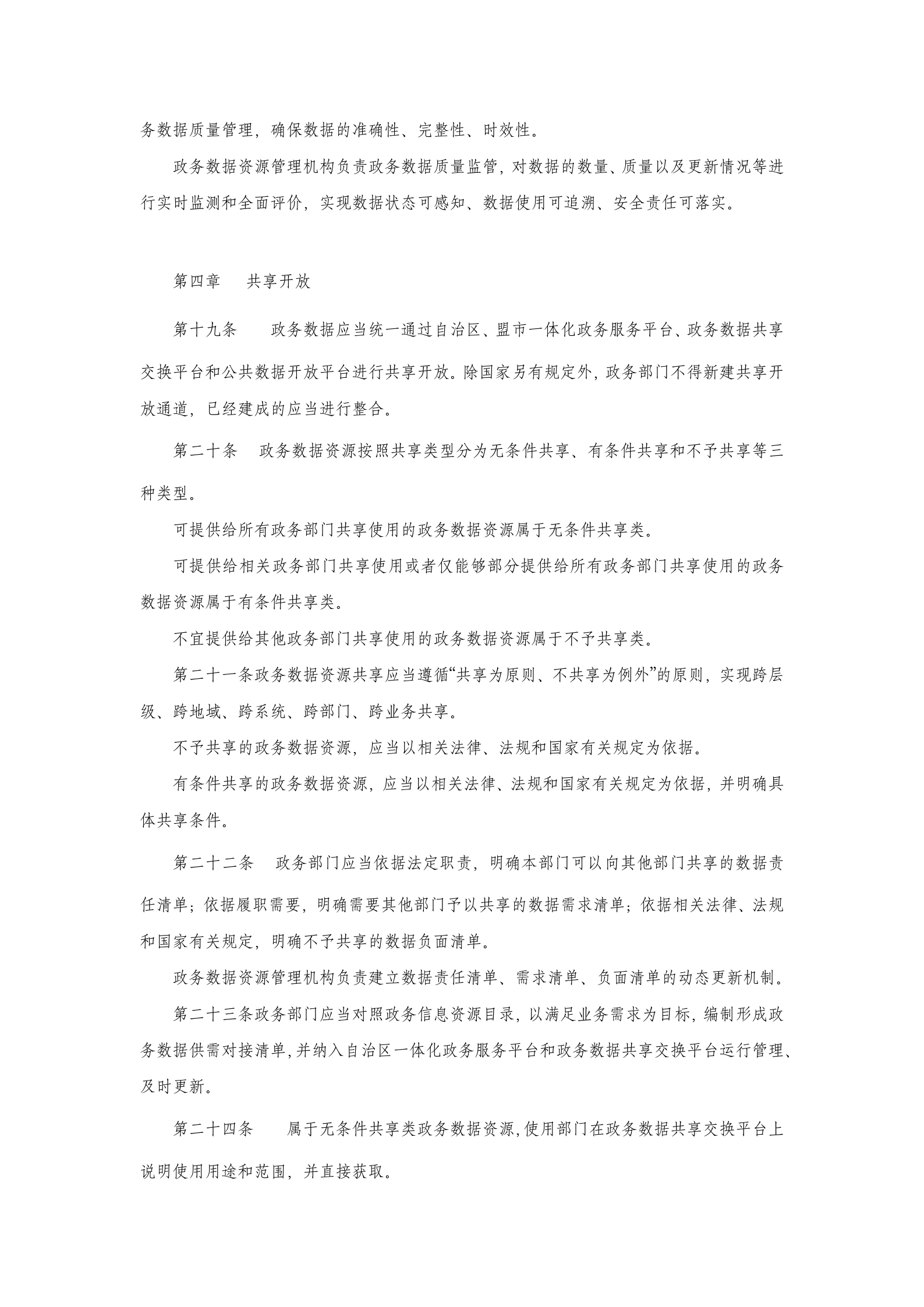 内蒙古自治区政务数据资源管理办法 第3页