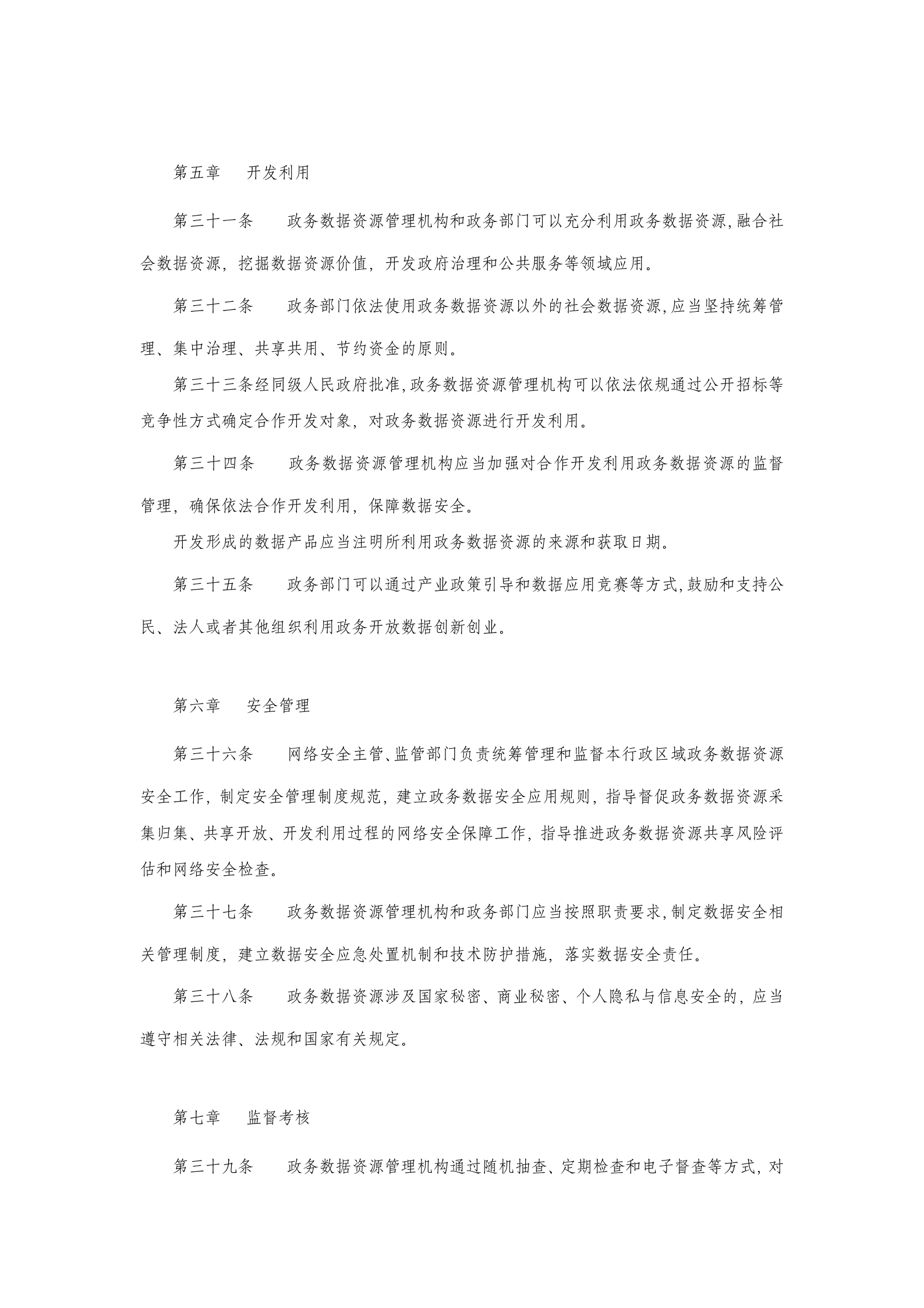 内蒙古自治区政务数据资源管理办法 第5页