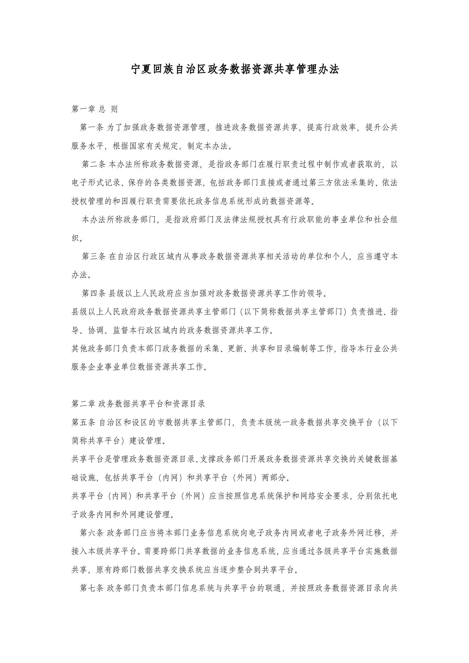 宁夏回族自治区政务数据资源共享管理办法 第1页