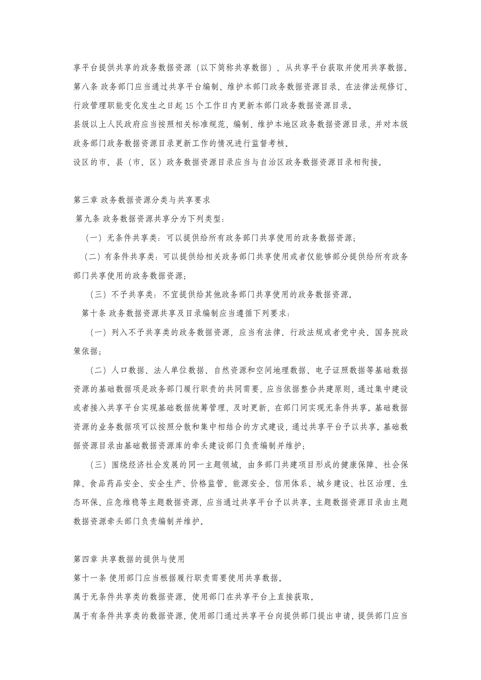 宁夏回族自治区政务数据资源共享管理办法 第2页