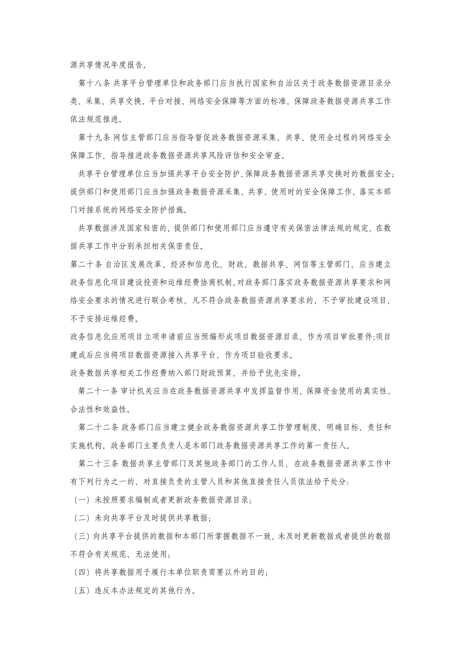 宁夏回族自治区政务数据资源共享管理办法 第4页