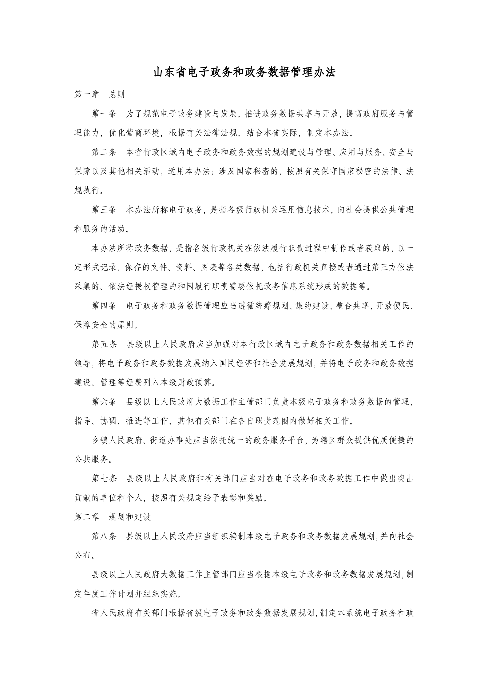 山东省电子政务和政务数据管理办法 第1页