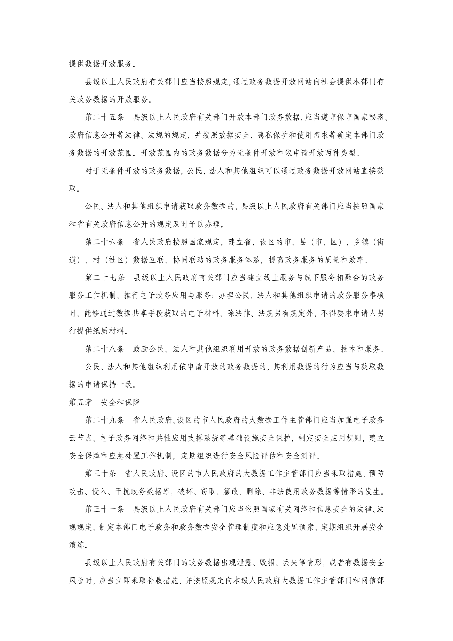 山东省电子政务和政务数据管理办法 第4页