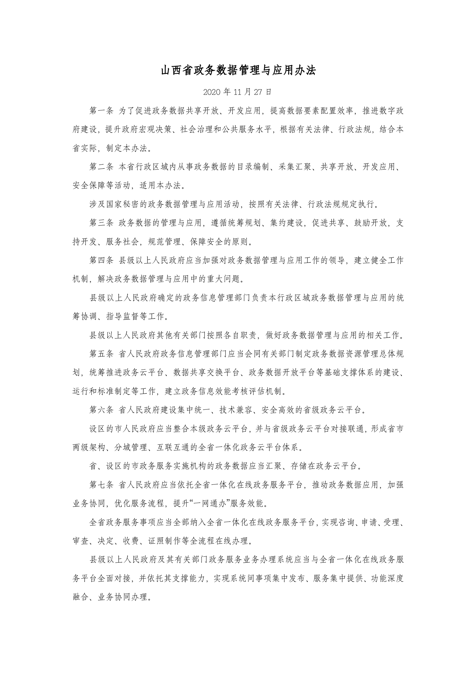 山西省政务数据管理与应用办法 第1页