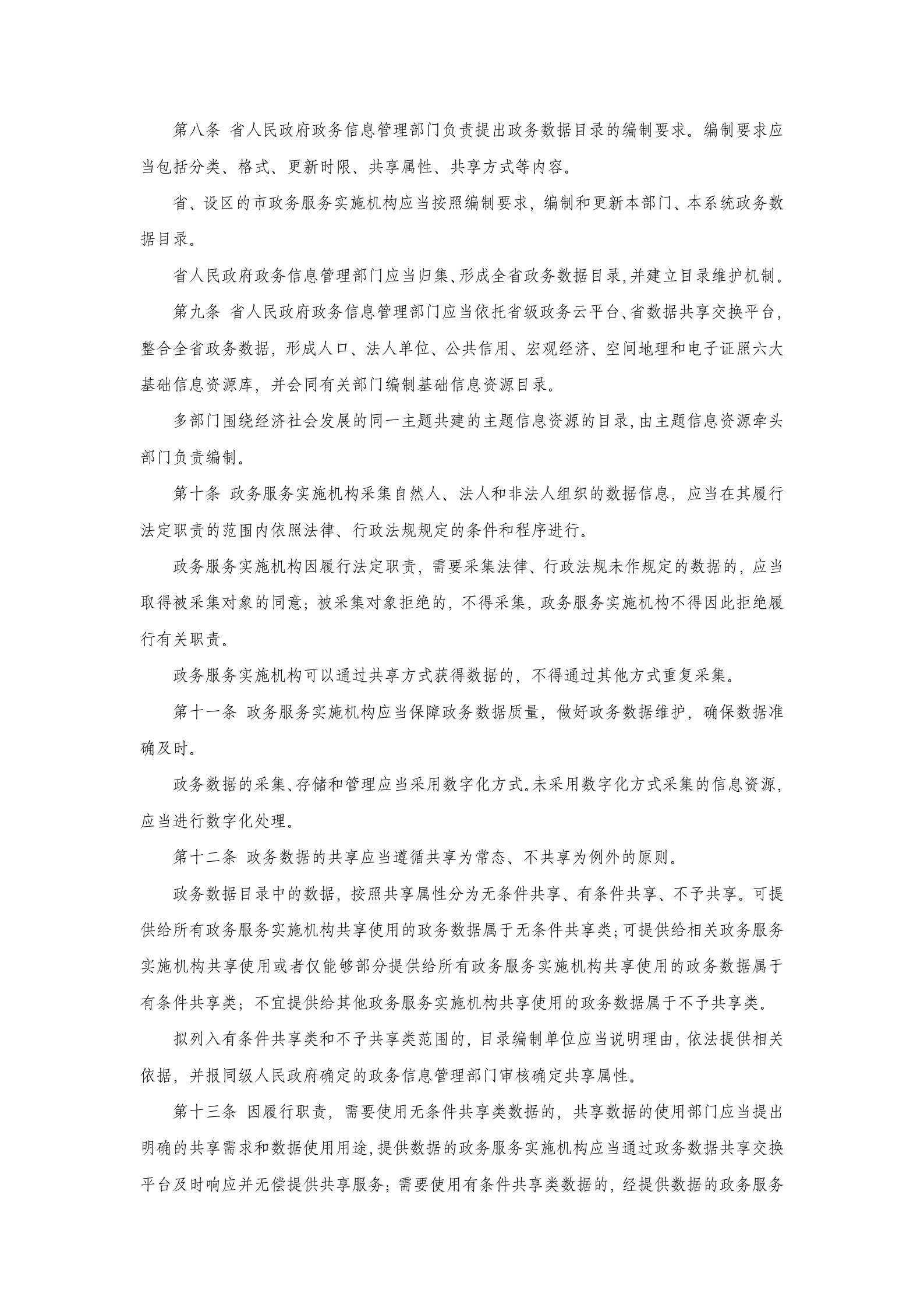 山西省政务数据管理与应用办法 第2页