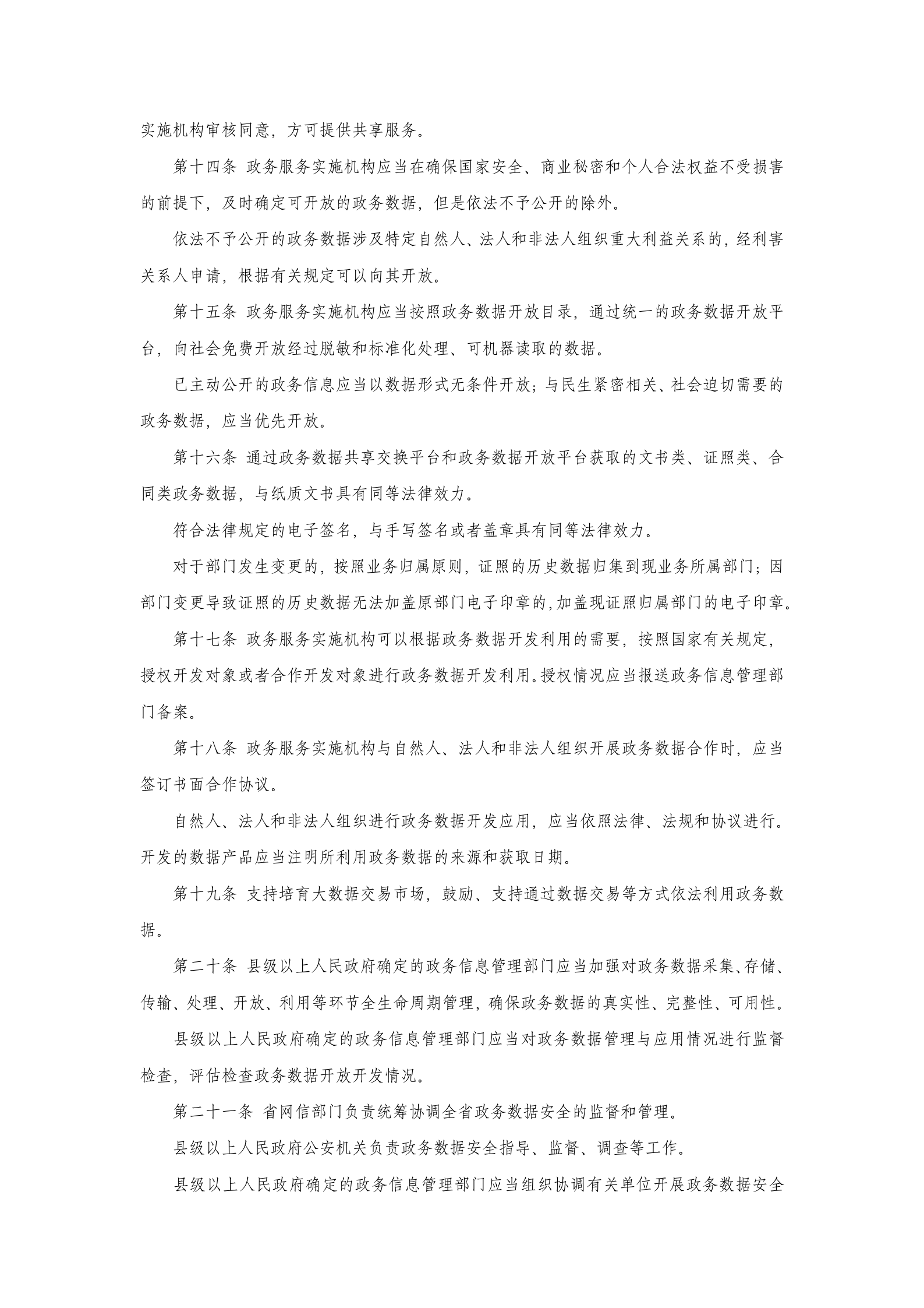 山西省政务数据管理与应用办法 第3页