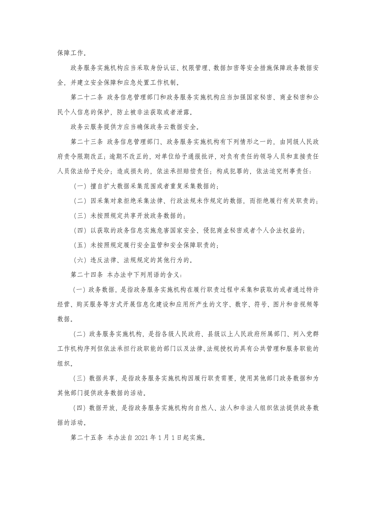 山西省政务数据管理与应用办法 第4页