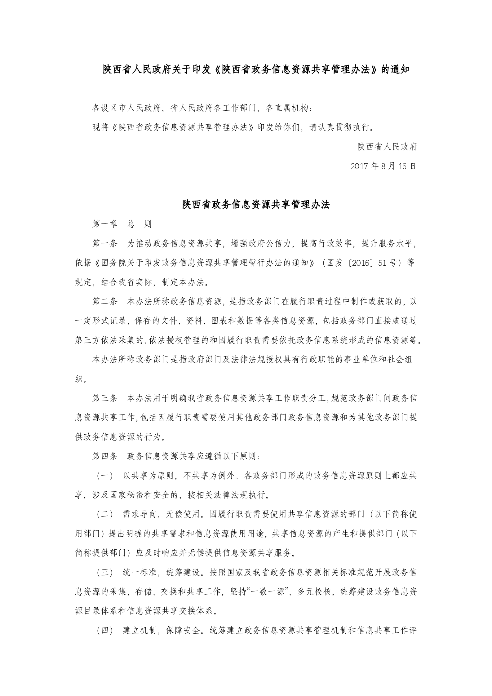 陕西省政务信息资源共享管理办法 第1页