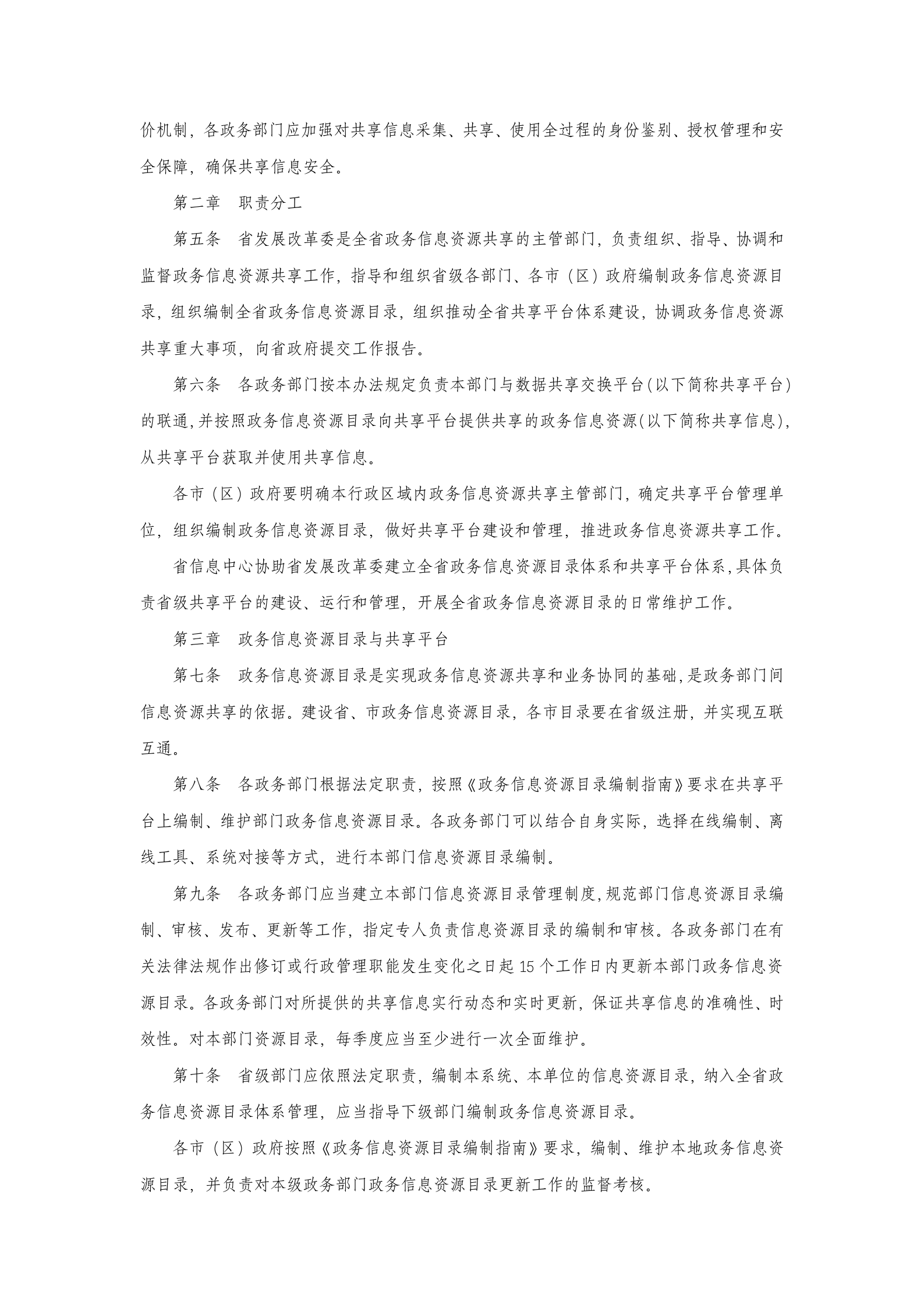 陕西省政务信息资源共享管理办法 第2页