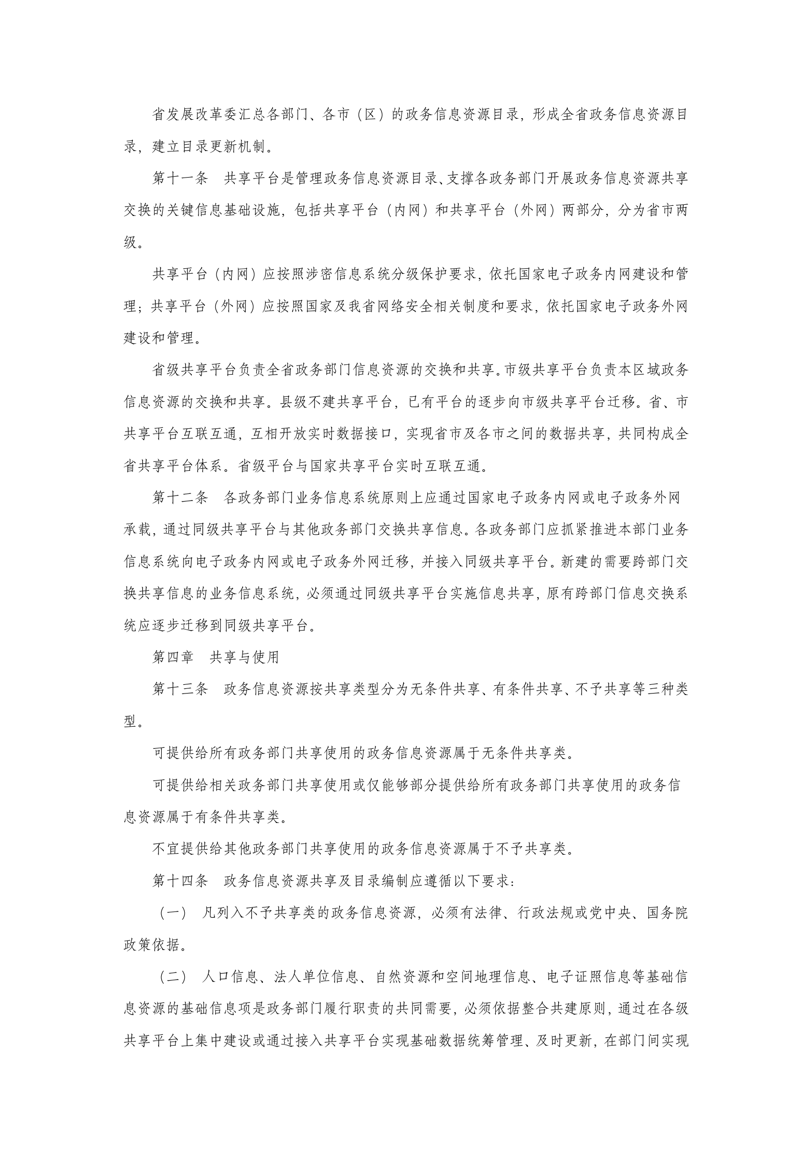 陕西省政务信息资源共享管理办法 第3页