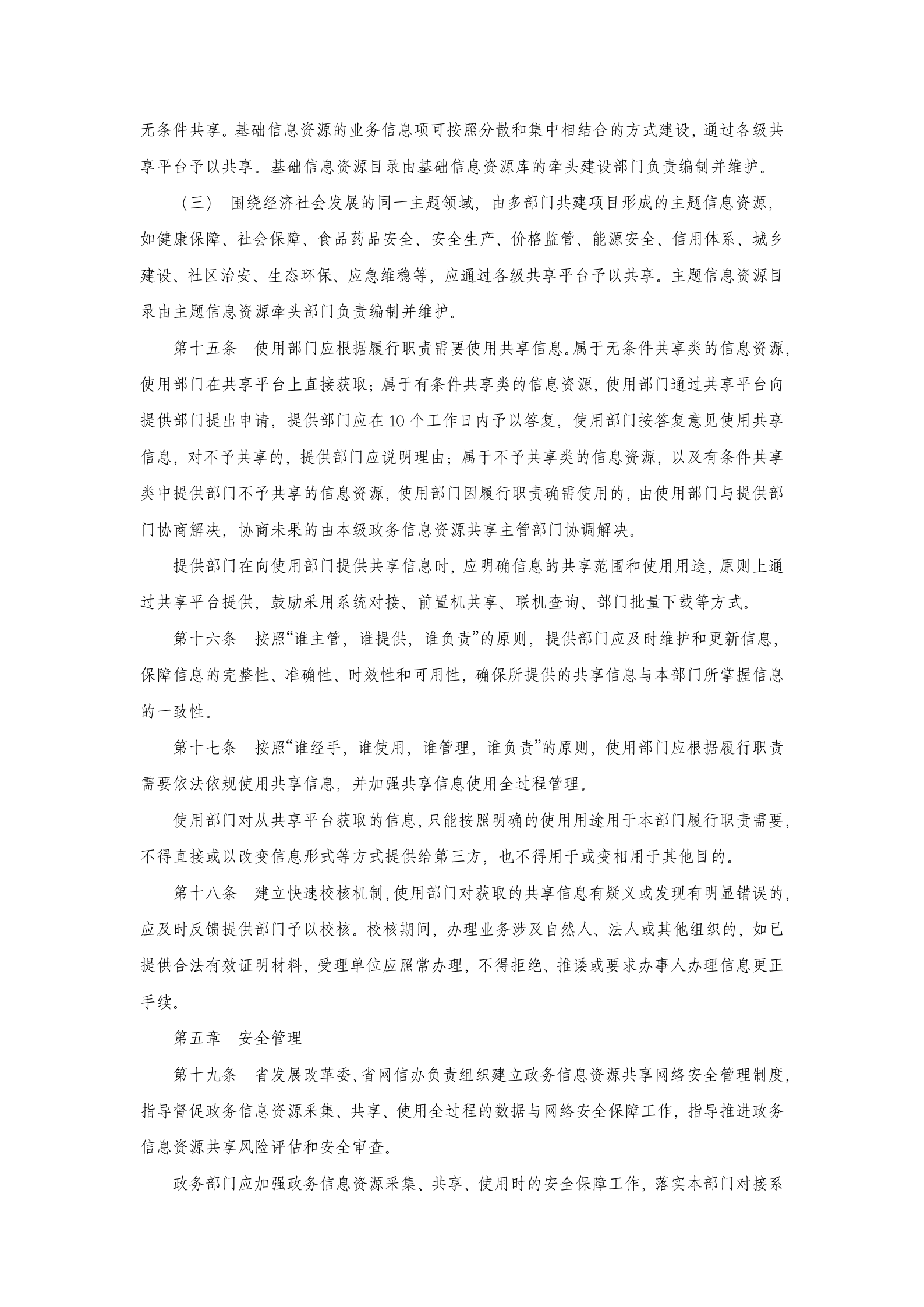 陕西省政务信息资源共享管理办法 第4页