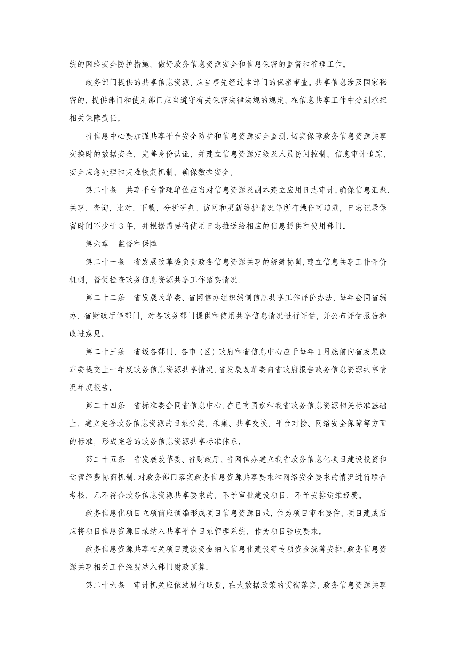 陕西省政务信息资源共享管理办法 第5页