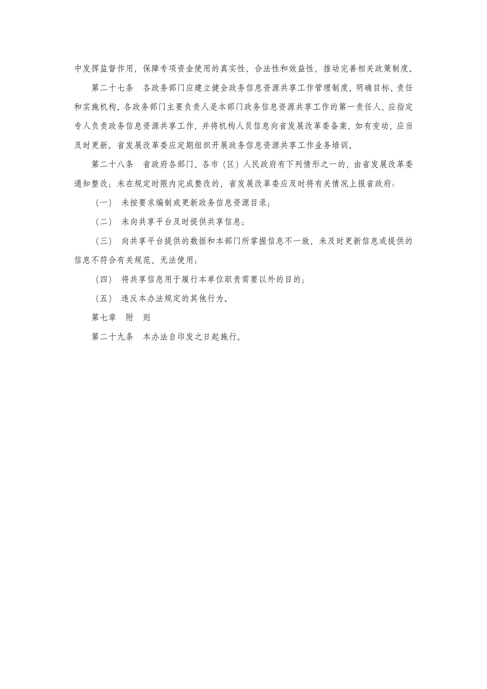 陕西省政务信息资源共享管理办法 第6页