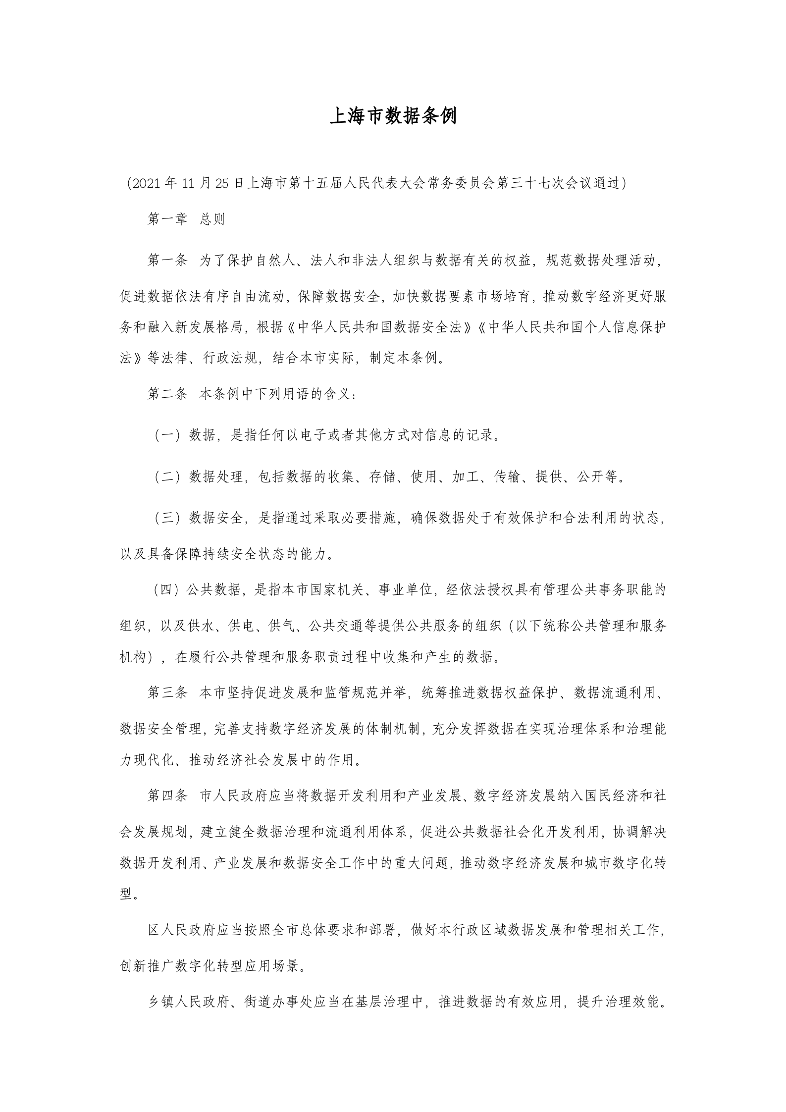 上海市数据条例 第1页
