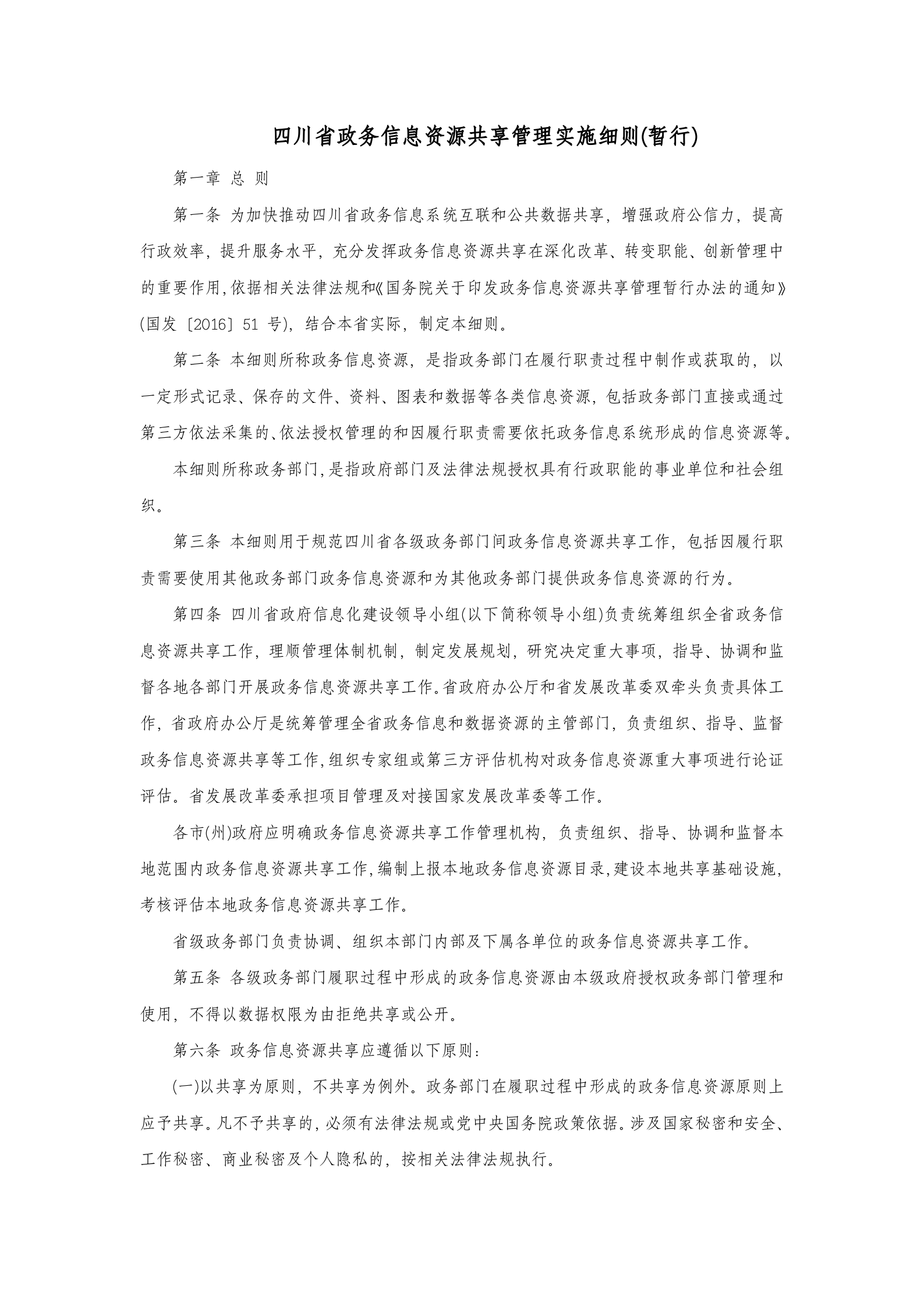 四川省政务信息资源共享管理实施细则(暂行) 第1页