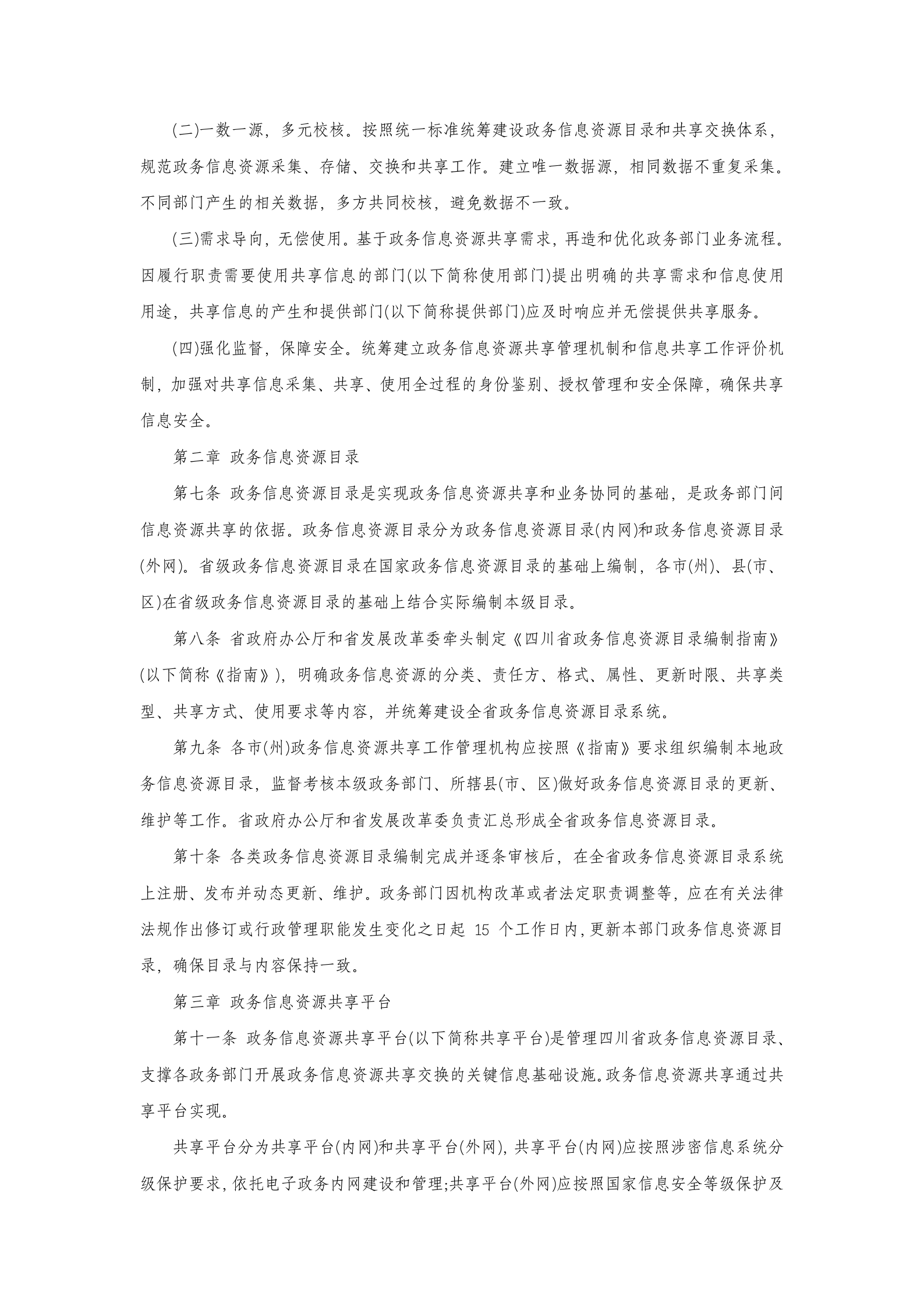 四川省政务信息资源共享管理实施细则(暂行) 第2页