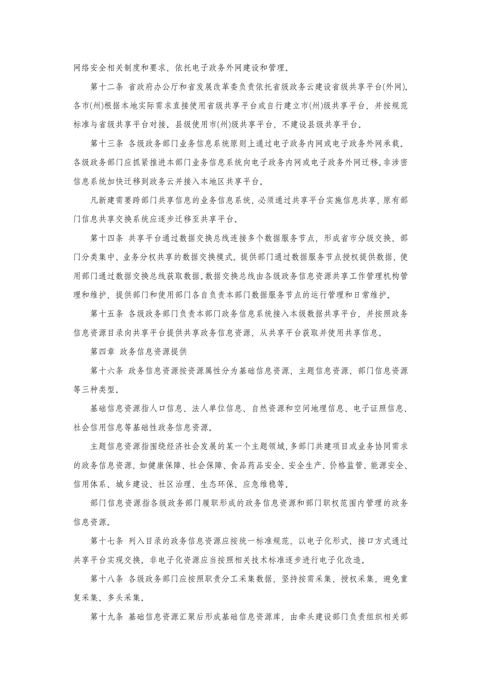 四川省政务信息资源共享管理实施细则(暂行) 第3页