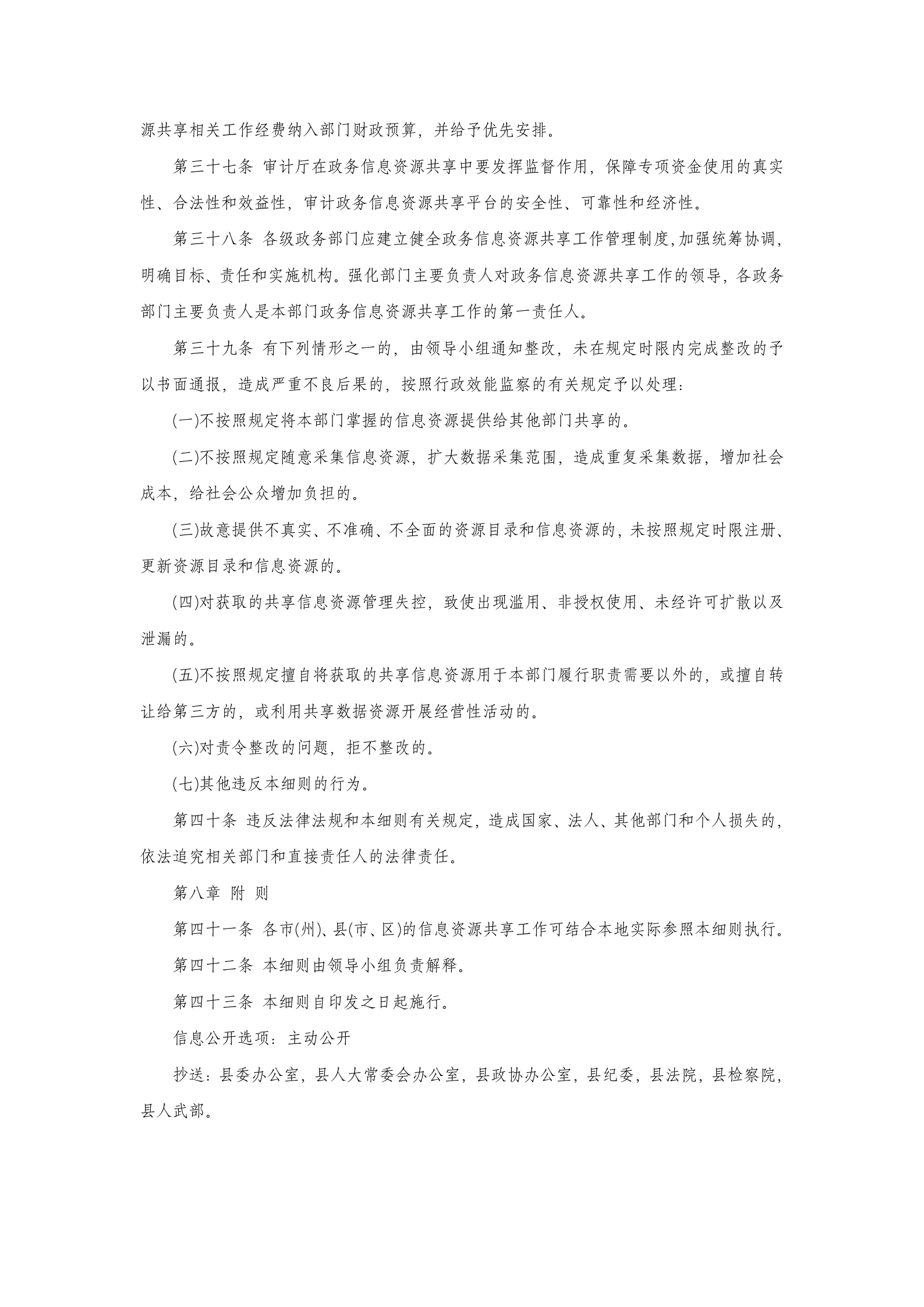 四川省政务信息资源共享管理实施细则(暂行) 第6页