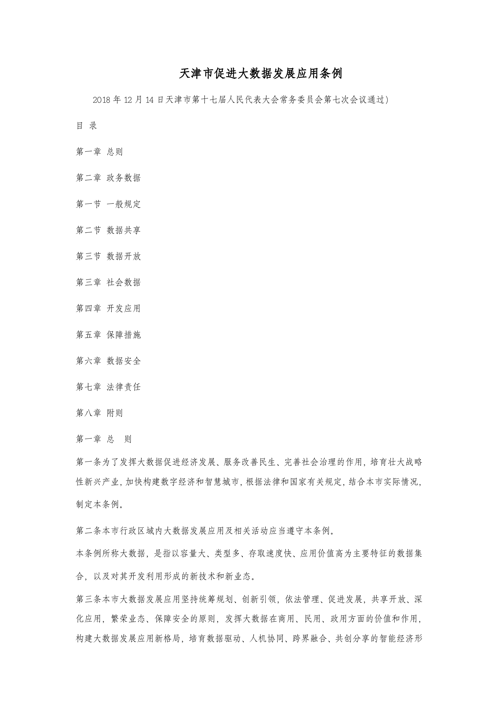 天津市促进大数据发展应用条例 第1页