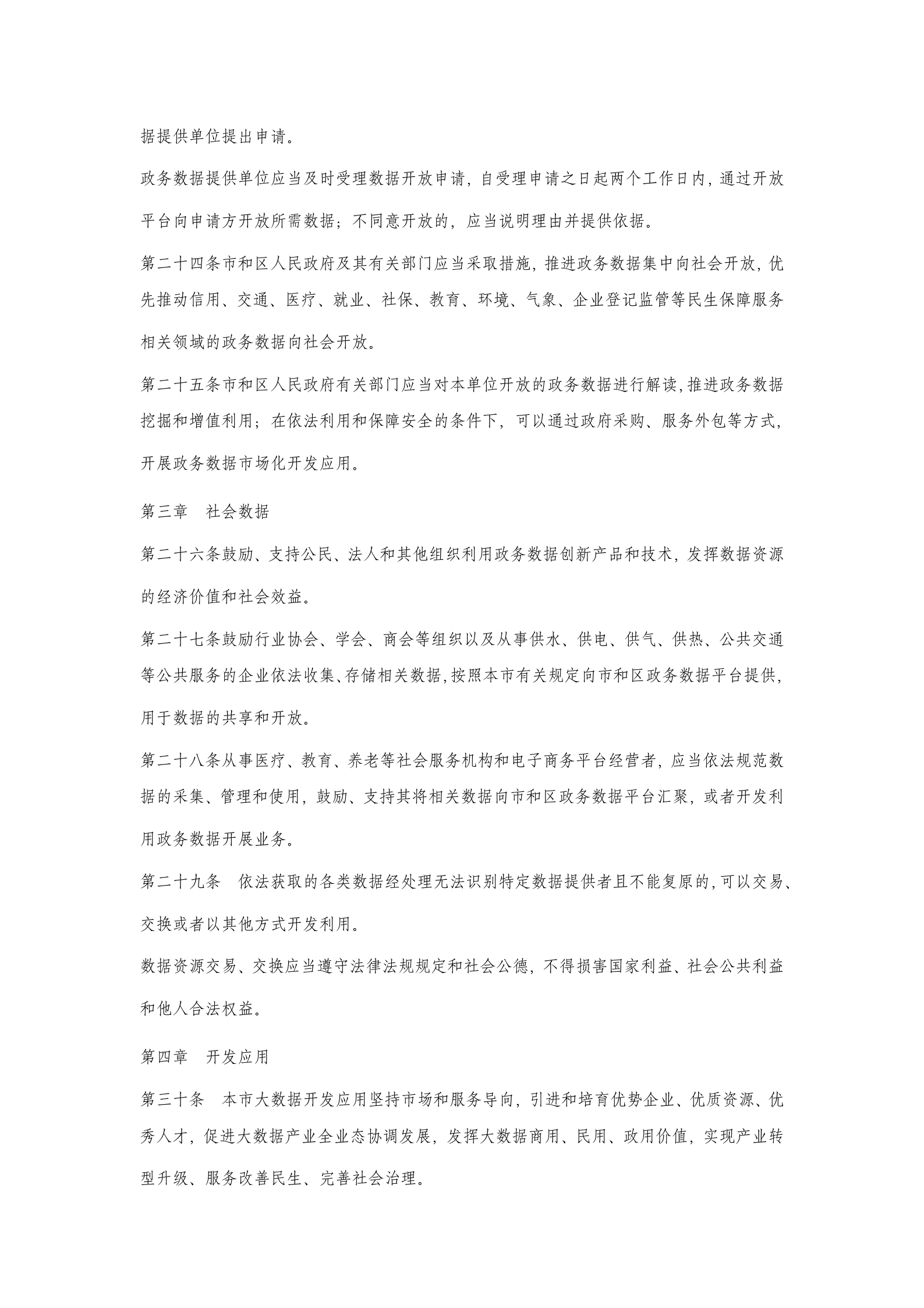 天津市促进大数据发展应用条例 第5页