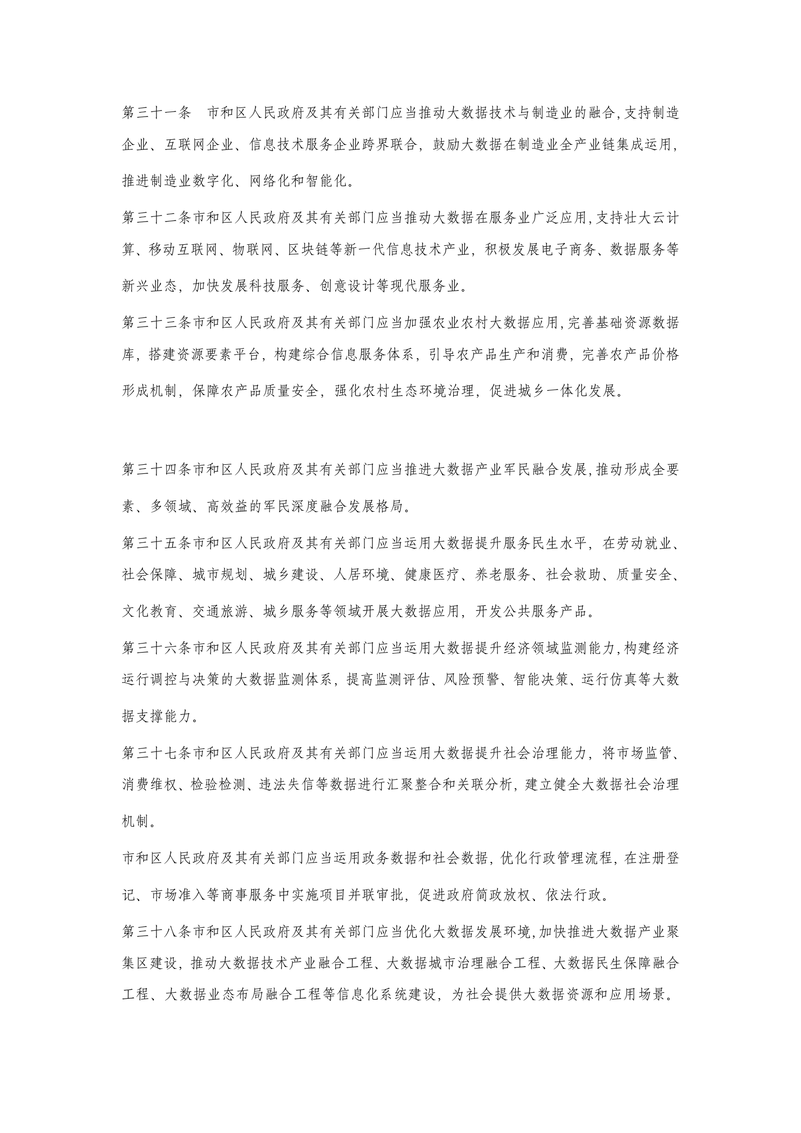 天津市促进大数据发展应用条例 第6页