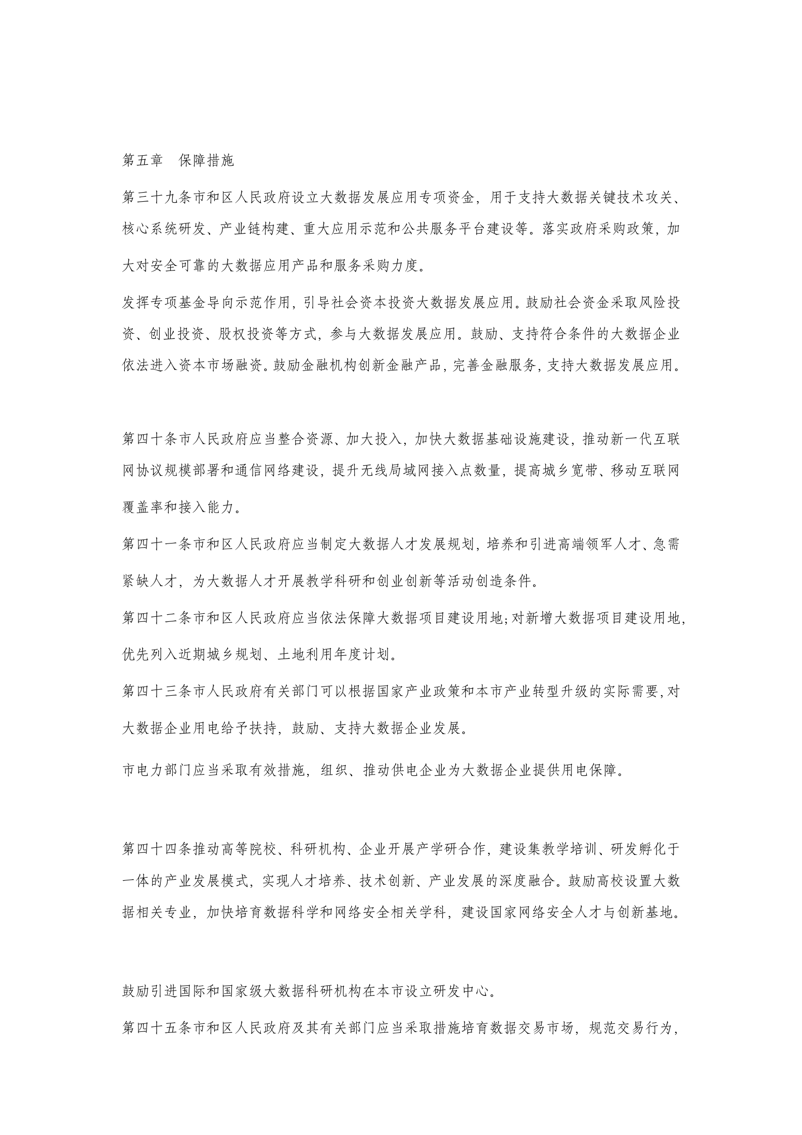 天津市促进大数据发展应用条例 第7页