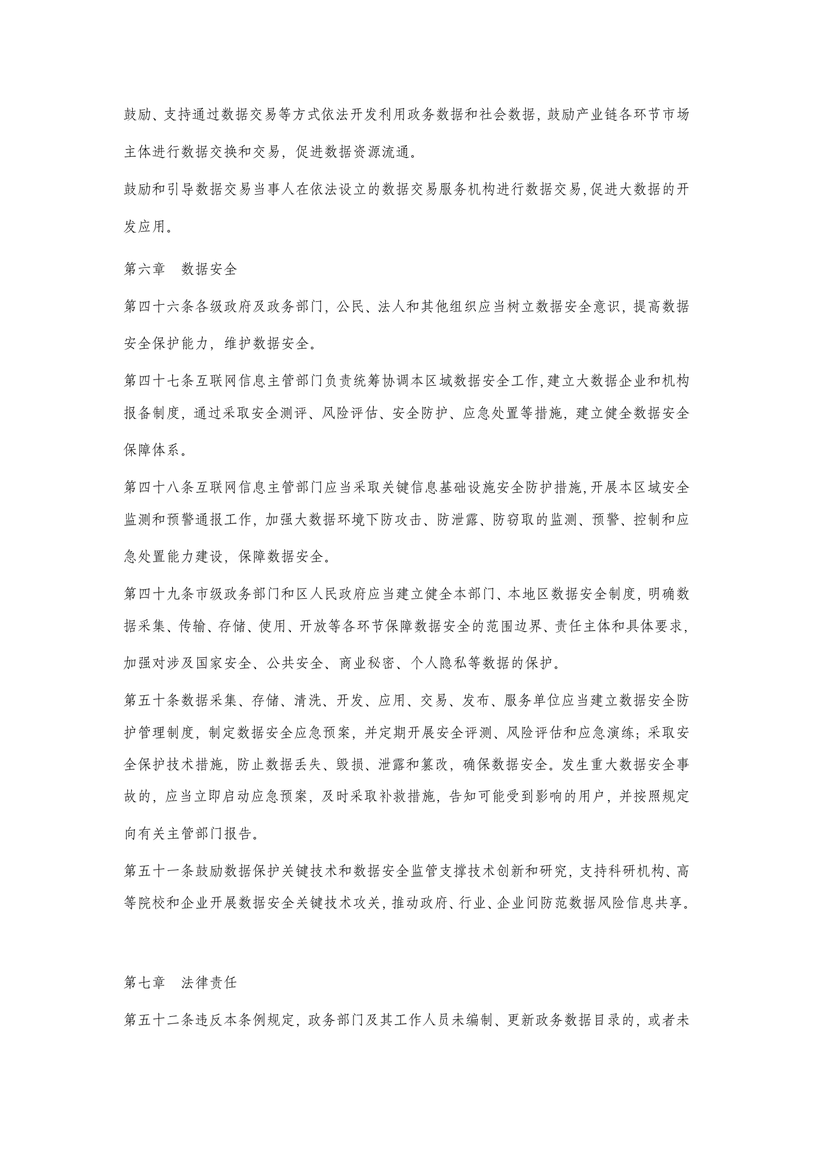 天津市促进大数据发展应用条例 第8页