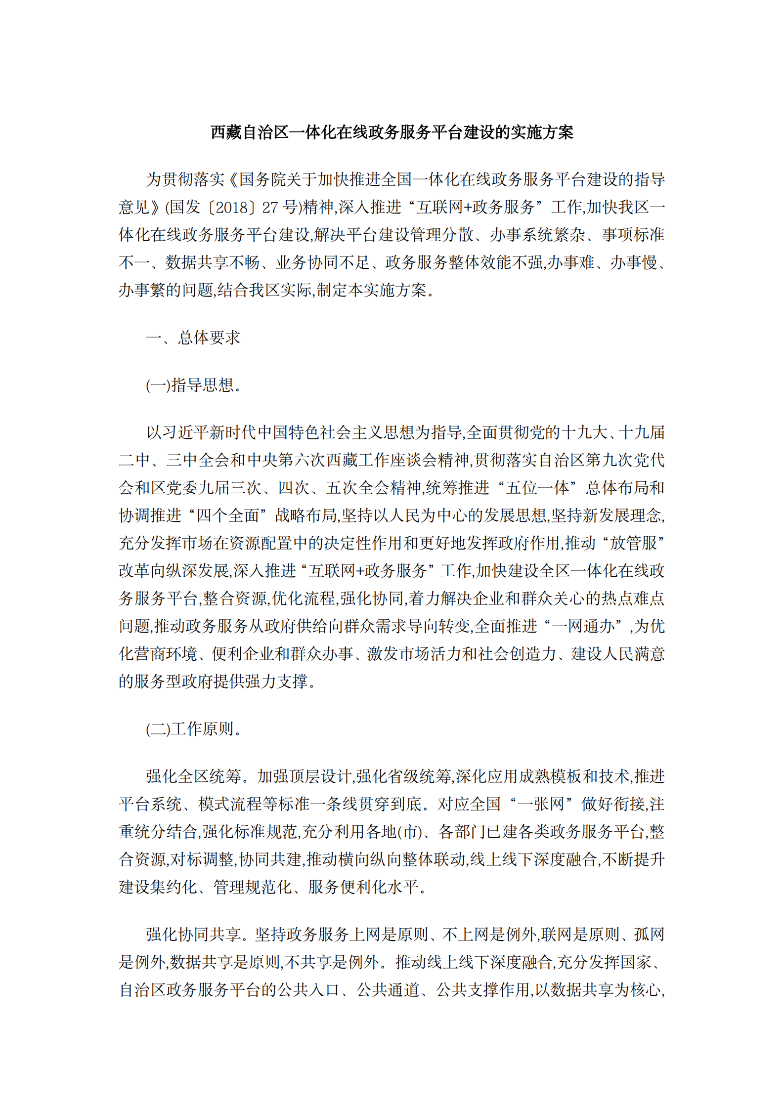 西藏自治区一体化在线政务服务平台建设的实施方案 第1页